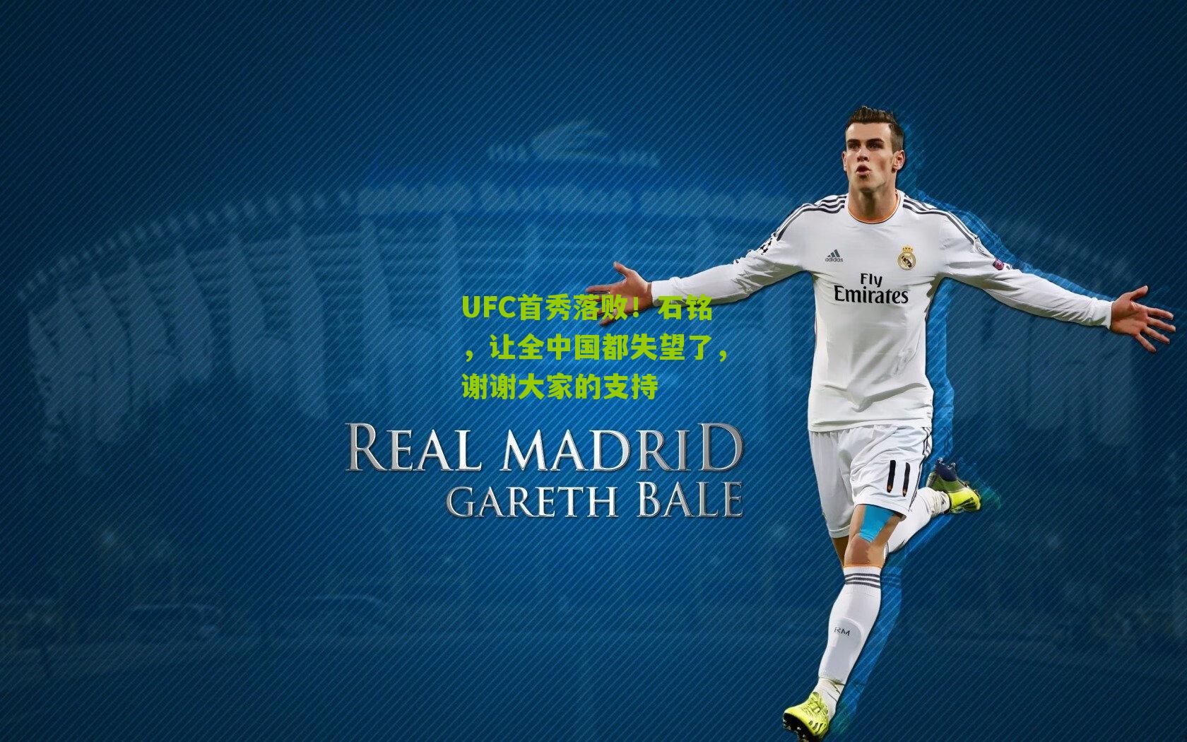 UFC首秀落败!石铭,让全中国都失望了,谢谢大家的支持