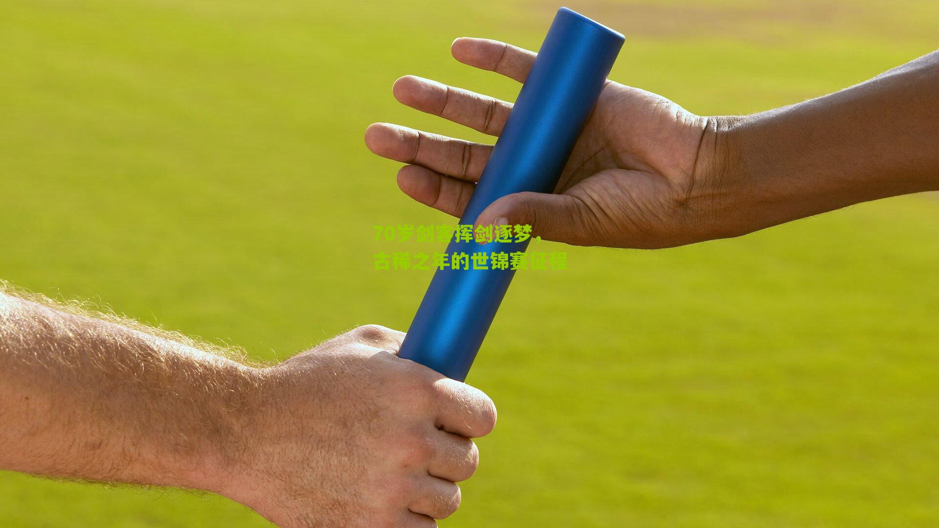 70岁剑客挥剑逐梦,古稀之年的世锦赛征程