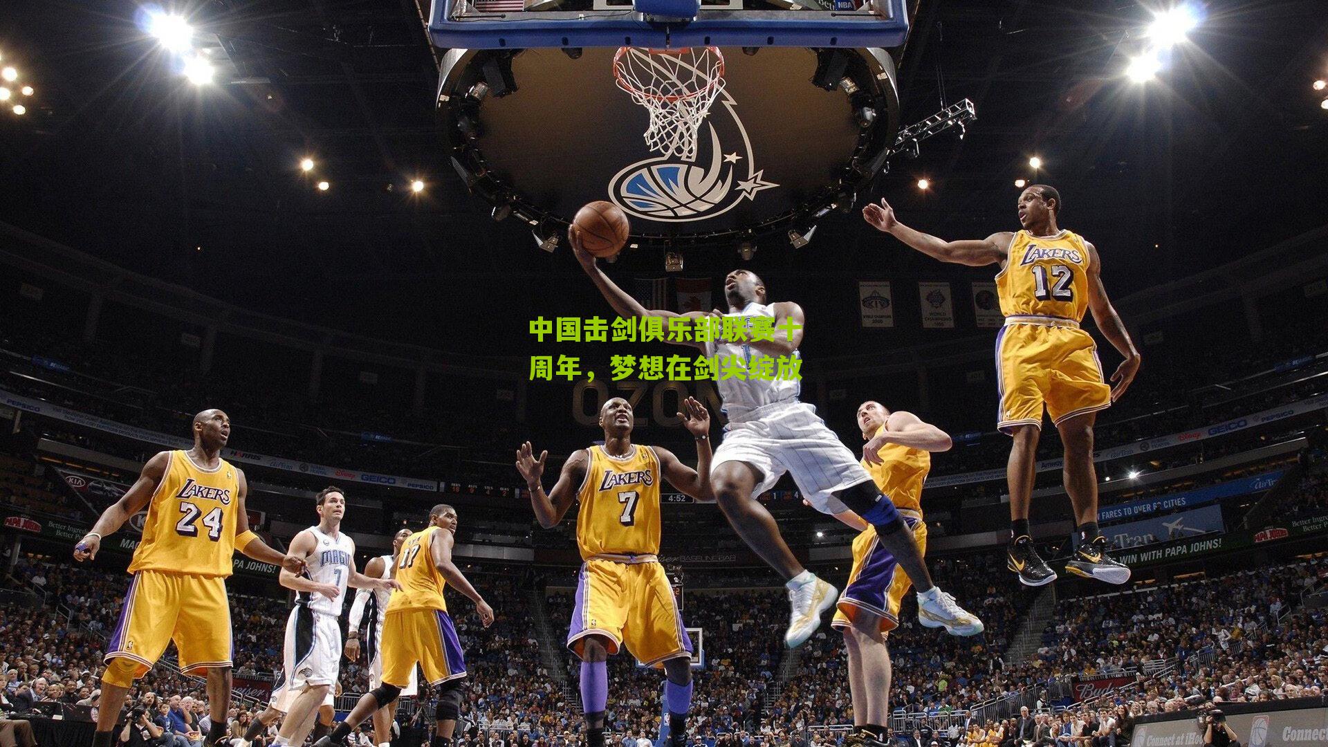 中国击剑俱乐部联赛十周年，梦想在剑尖绽放