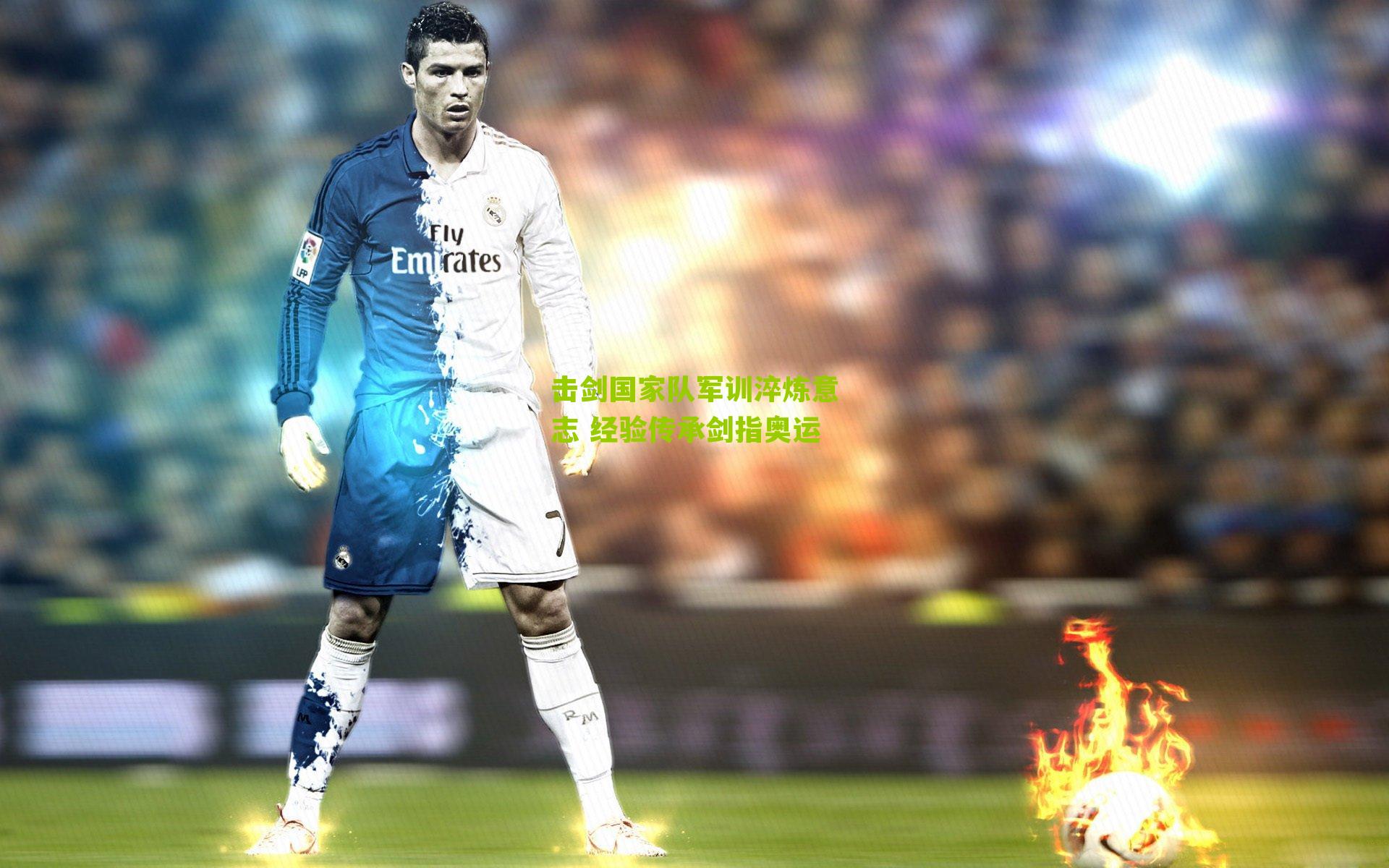 击剑国家队军训淬炼意志 经验传承剑指奥运