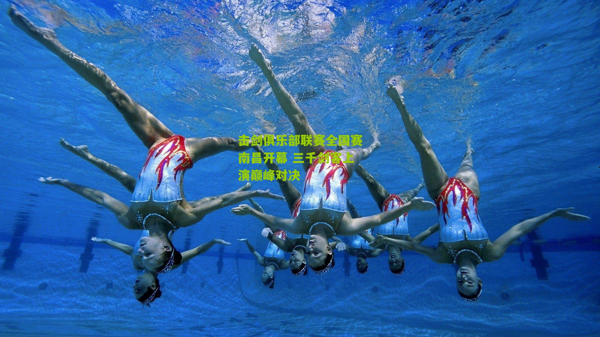 击剑俱乐部联赛全国赛南昌开幕 三千剑客上演巅峰对决