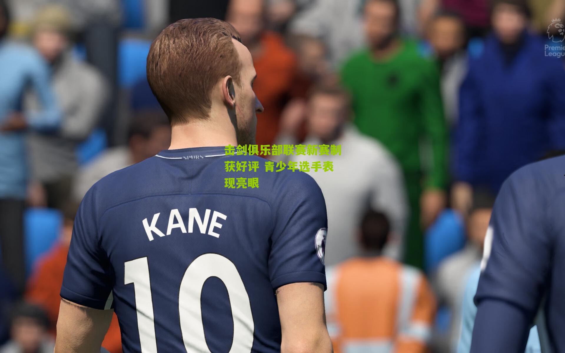 击剑俱乐部联赛新赛制获好评 青少年选手表现亮眼