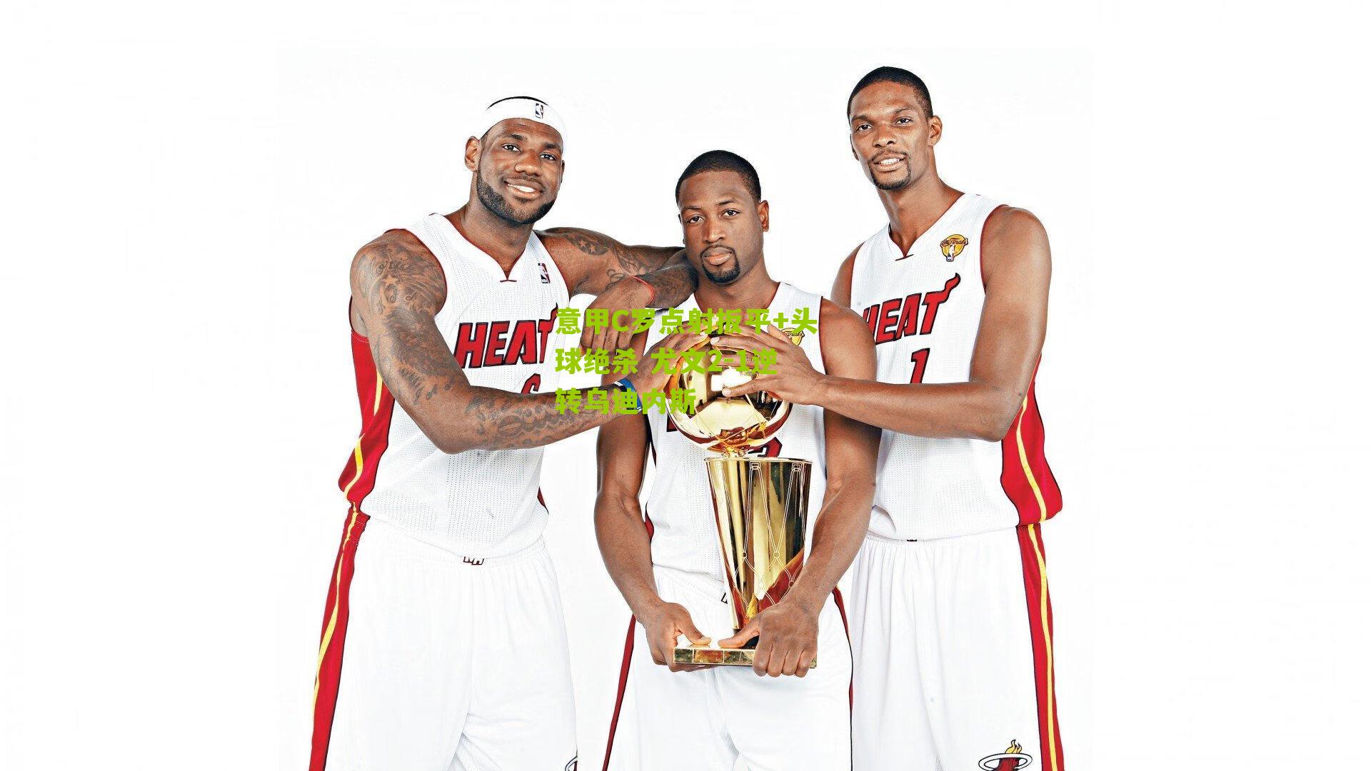 意甲C罗点射扳平+头球绝杀 尤文2-1逆转乌迪内斯