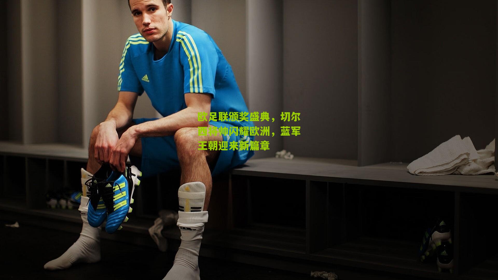 欧足联颁奖盛典，切尔西将帅闪耀欧洲，蓝军王朝迎来新篇章