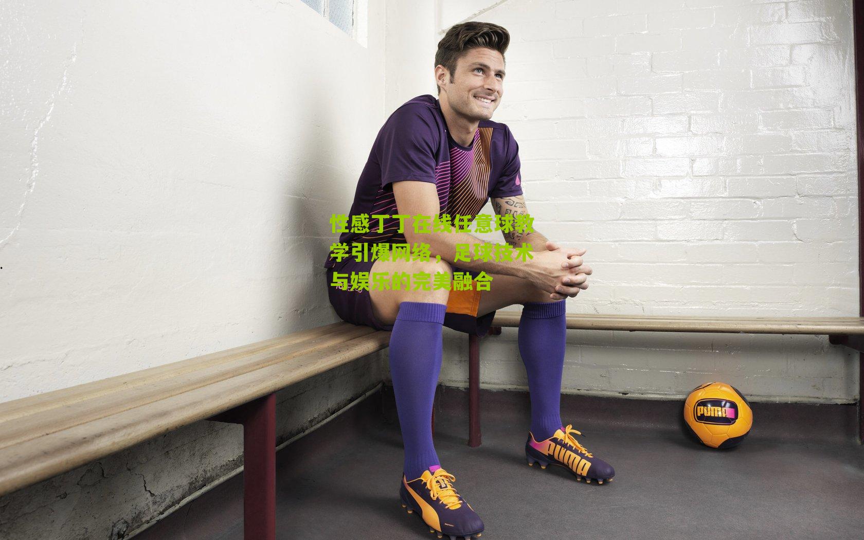 性感丁丁在线任意球教学引爆网络,足球技术与娱乐的完美融合