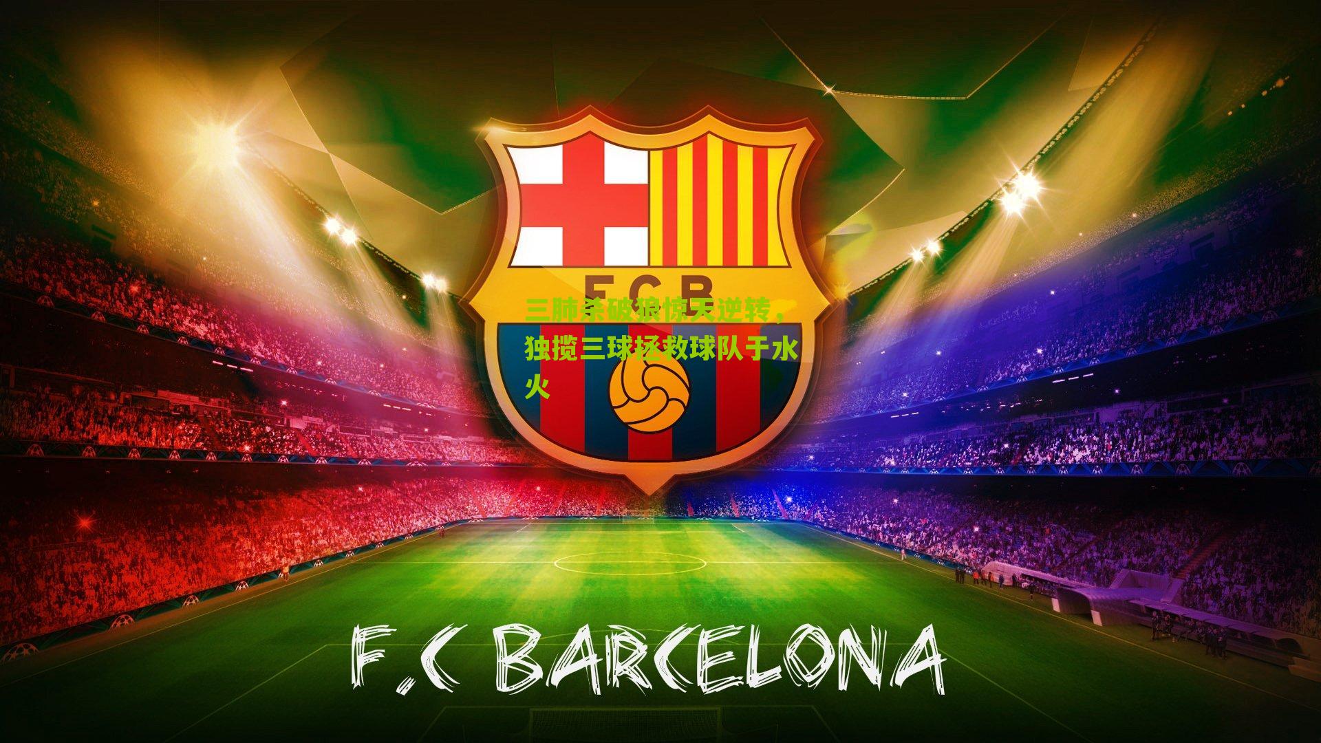 三肺杀破狼惊天逆转,独揽三球拯救球队于水火