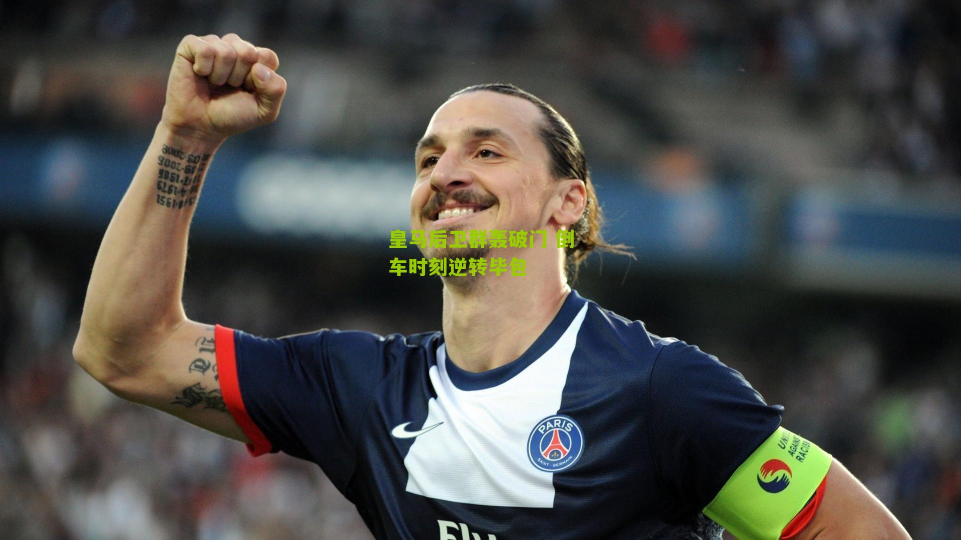 皇马后卫群轰破门 倒车时刻逆转毕包
