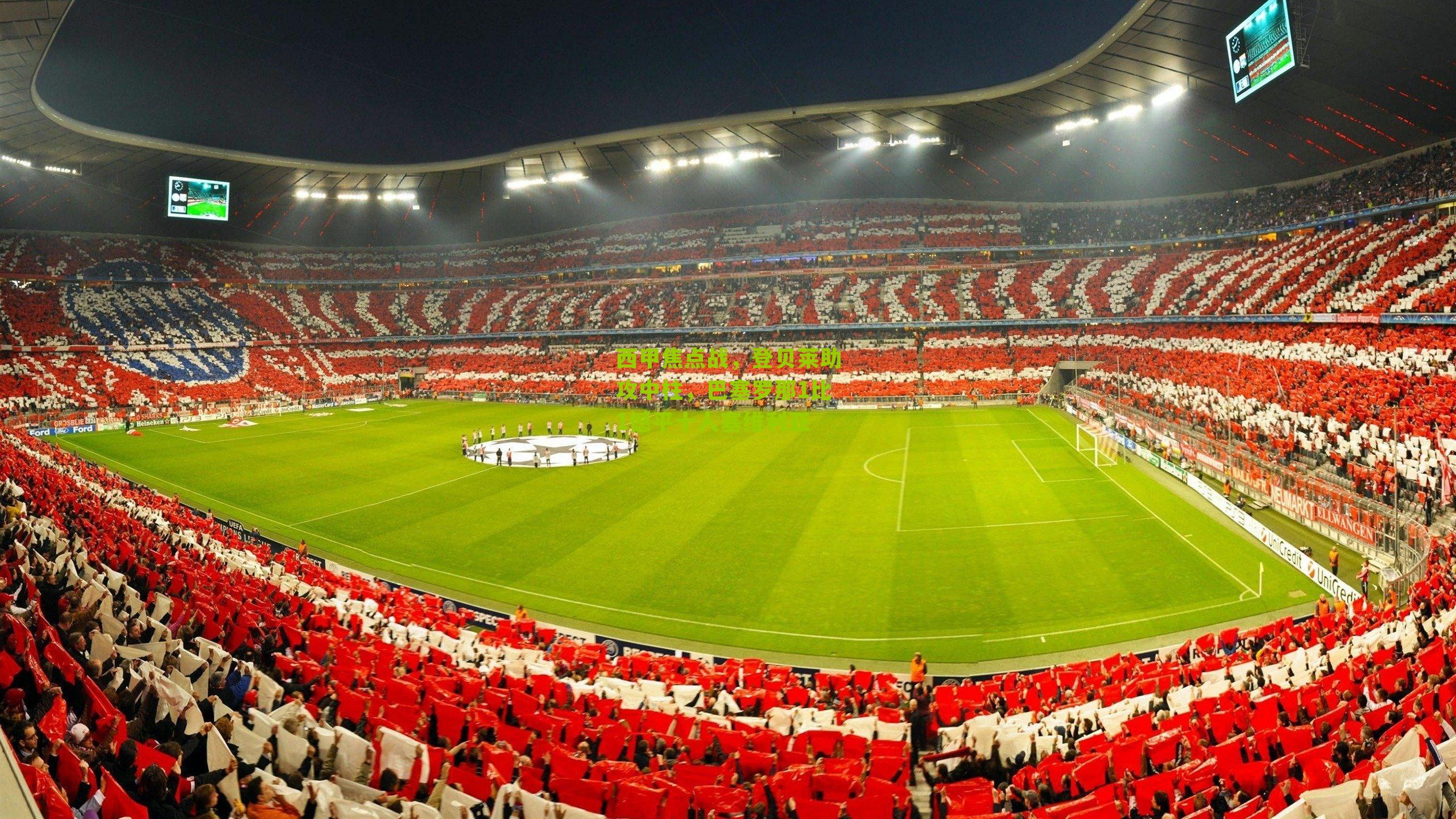 西甲焦点战,登贝莱助攻中柱,巴塞罗那1比1憾平十人塞维利亚