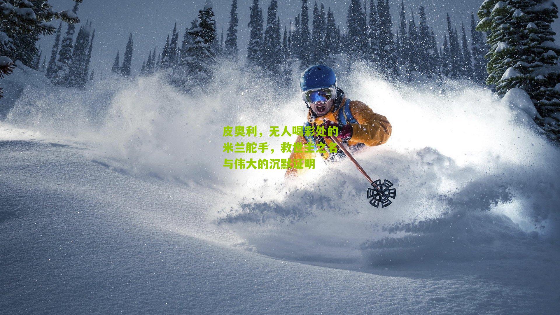 皮奥利,无人喝彩处的米兰舵手,救世主之名与伟大的沉默证明