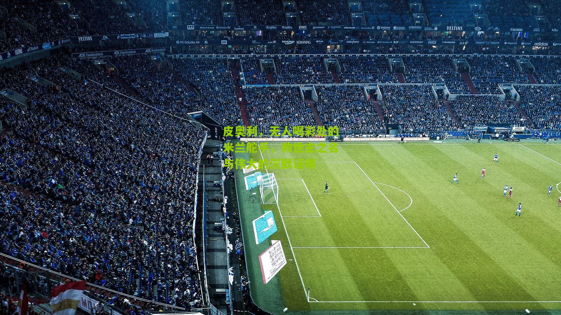 皮奥利,无人喝彩处的米兰舵手,救世主之名与伟大的沉默证明