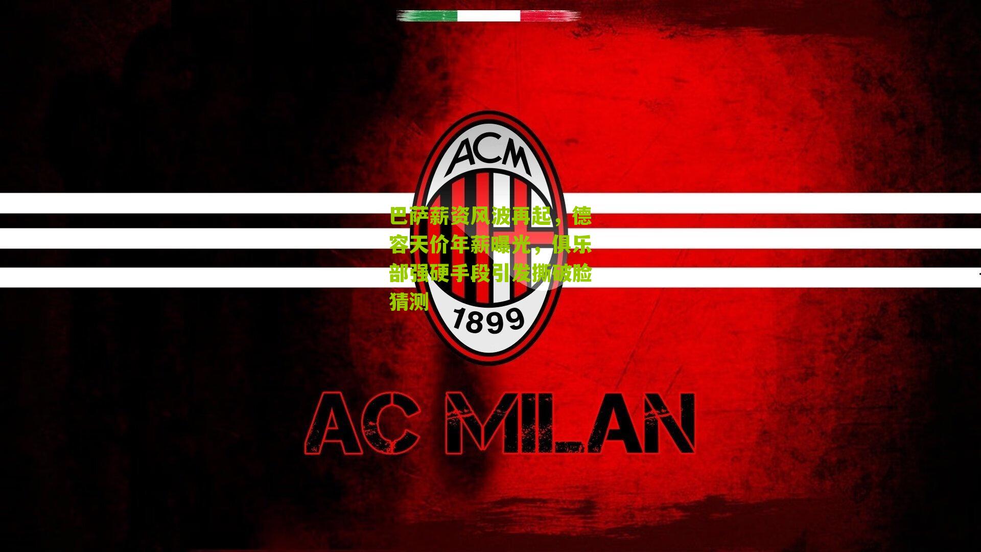 巴萨薪资风波再起,德容天价年薪曝光,俱乐部强硬手段引发撕破脸猜测