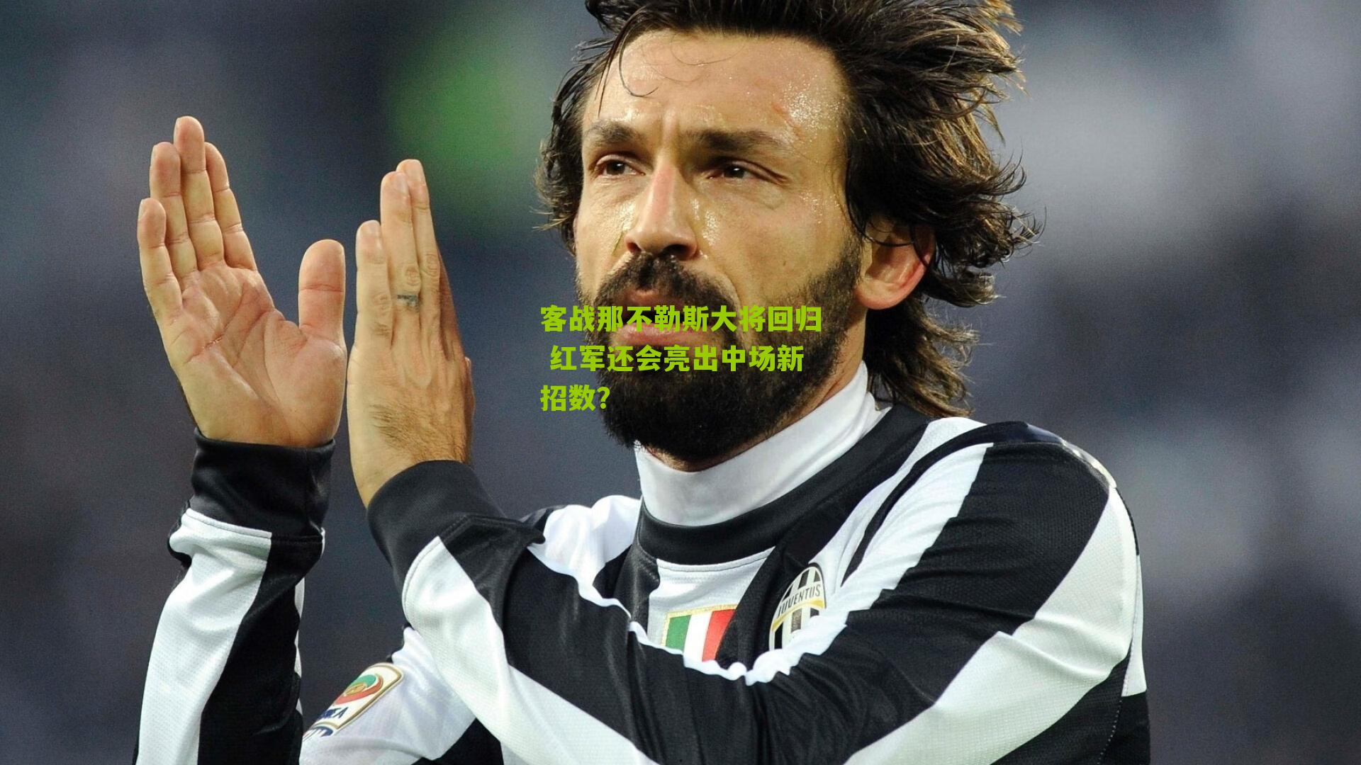 客战那不勒斯大将回归 红军还会亮出中场新招数?