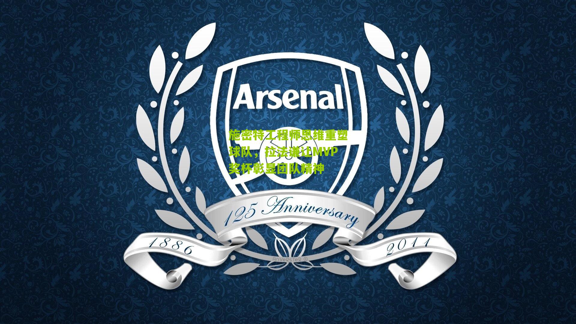 施密特工程师思维重塑球队,拉法谦让MVP奖杯彰显团队精神