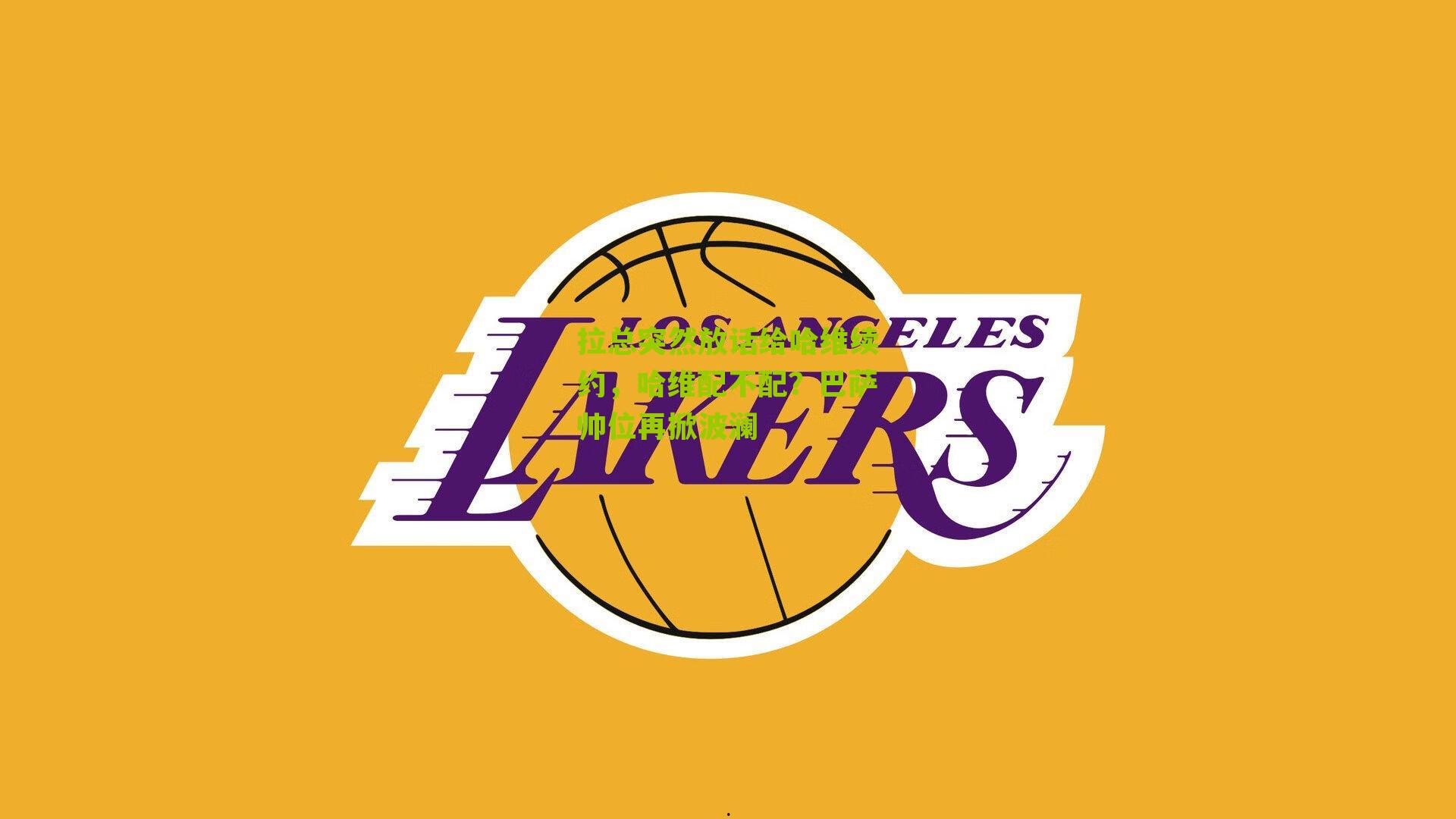 拉总突然放话给哈维续约,哈维配不配?巴萨帅位再掀波澜