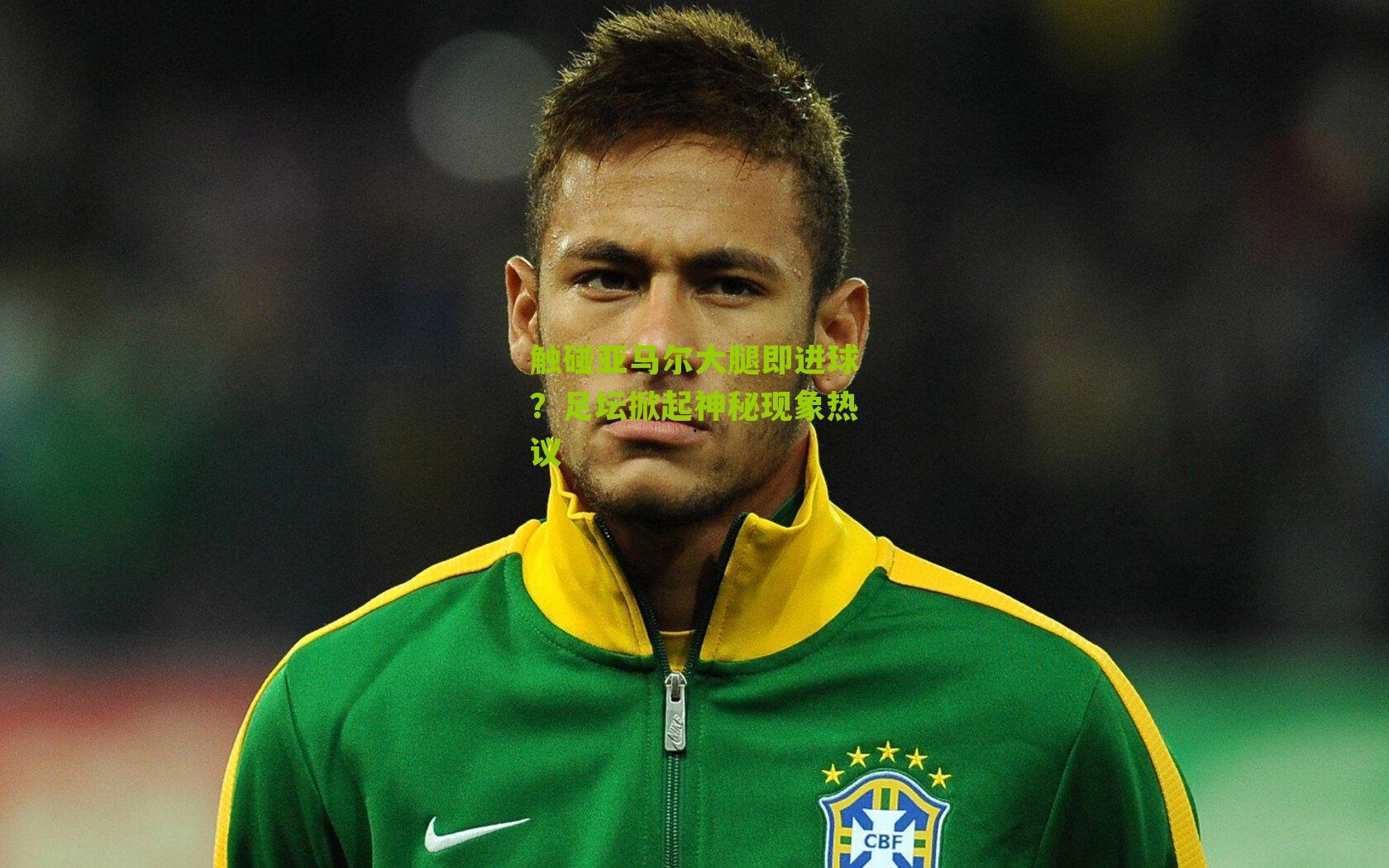触碰亚马尔大腿即进球?足坛掀起神秘现象热议