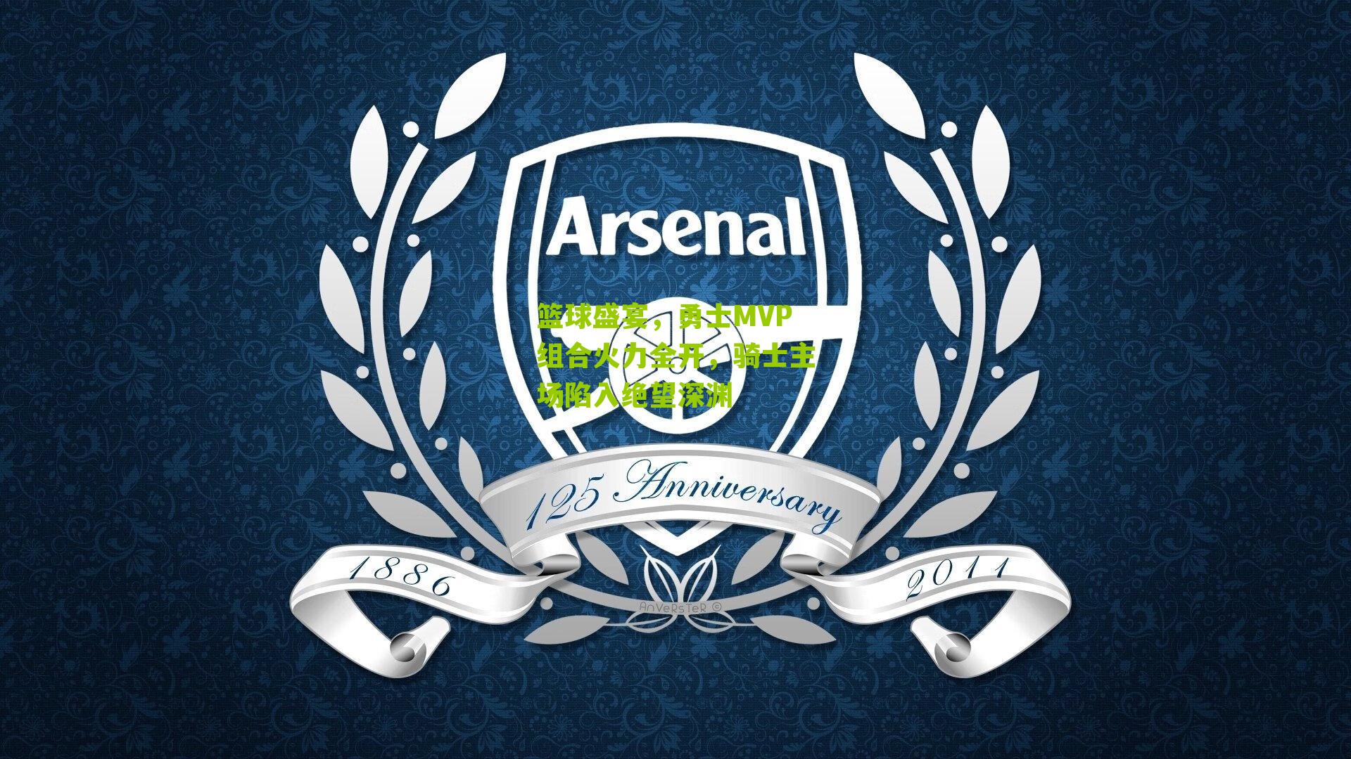 篮球盛宴,勇士MVP组合火力全开,骑士主场陷入绝望深渊