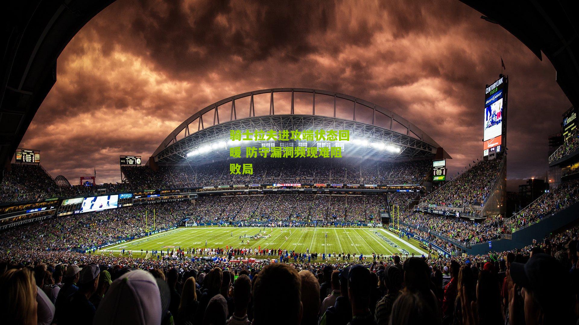 骑士拉夫进攻端状态回暖 防守漏洞频现难阻败局