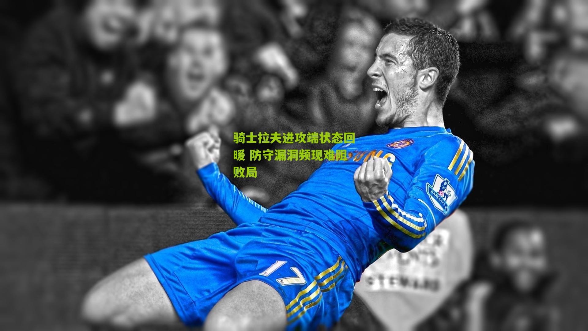 骑士拉夫进攻端状态回暖 防守漏洞频现难阻败局