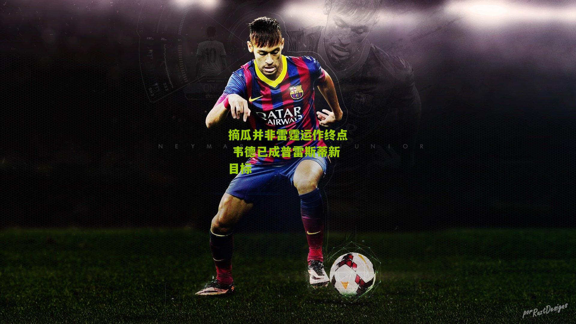 摘瓜并非雷霆运作终点 韦德已成普雷斯蒂新目标