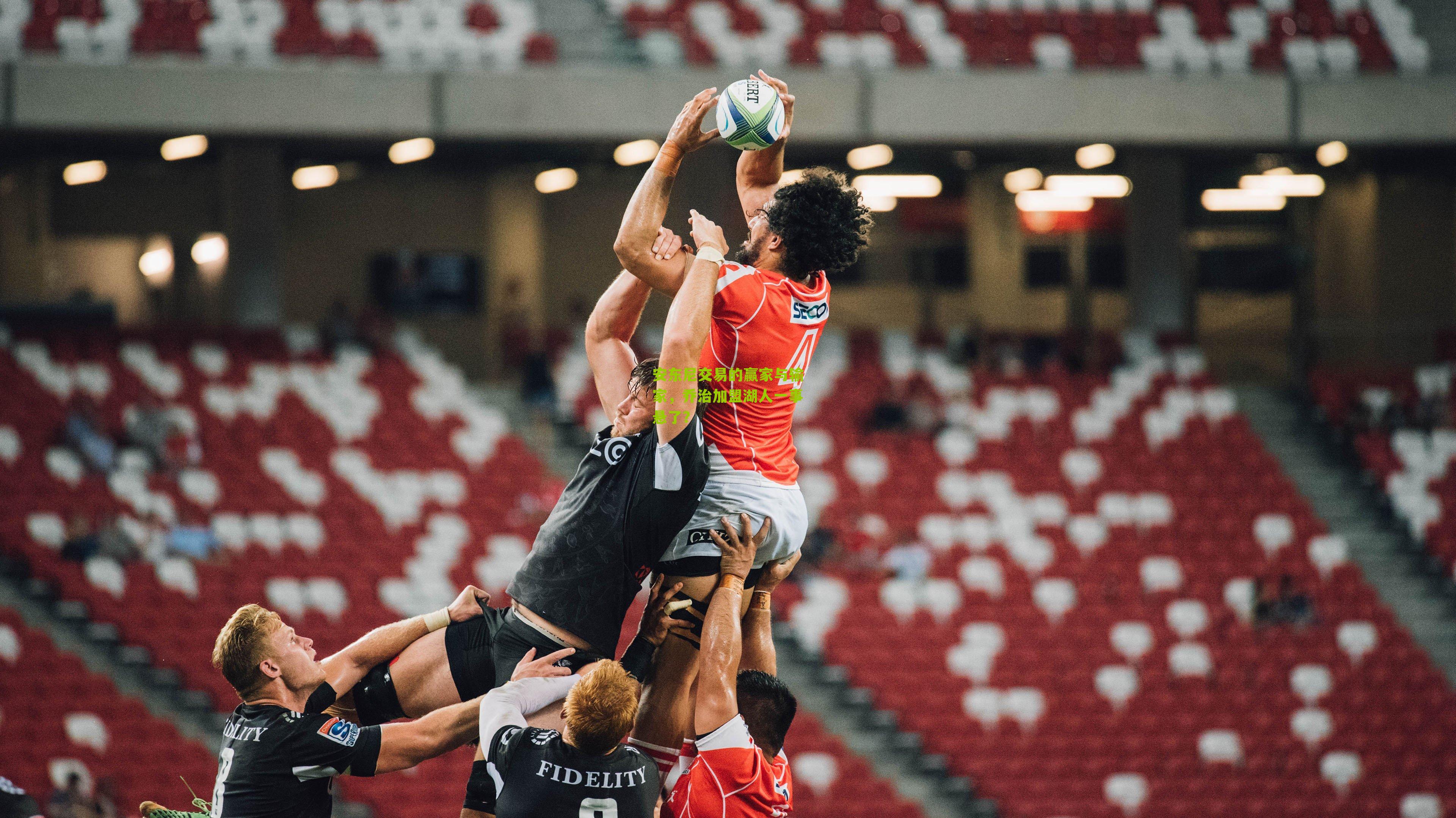 安东尼交易的赢家与输家,乔治加盟湖人一事悬了?