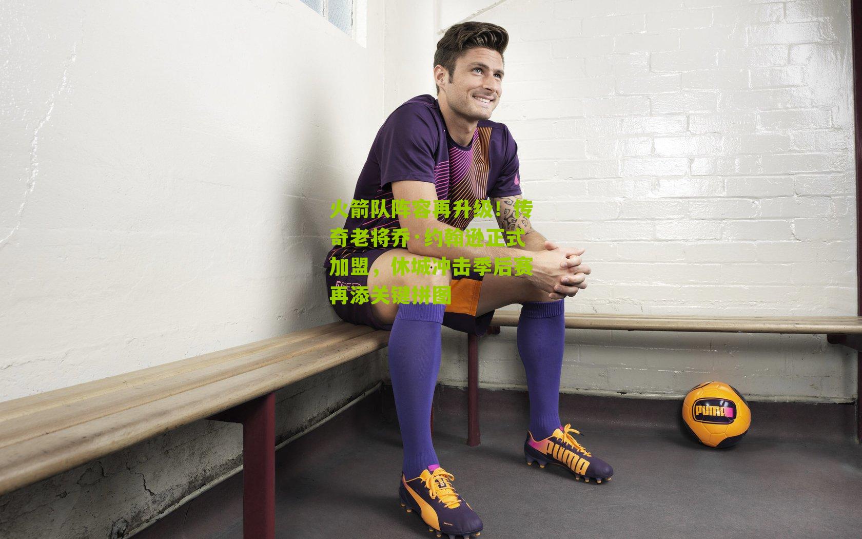 火箭队阵容再升级!传奇老将乔·约翰逊正式加盟,休城冲击季后赛再添关键拼图