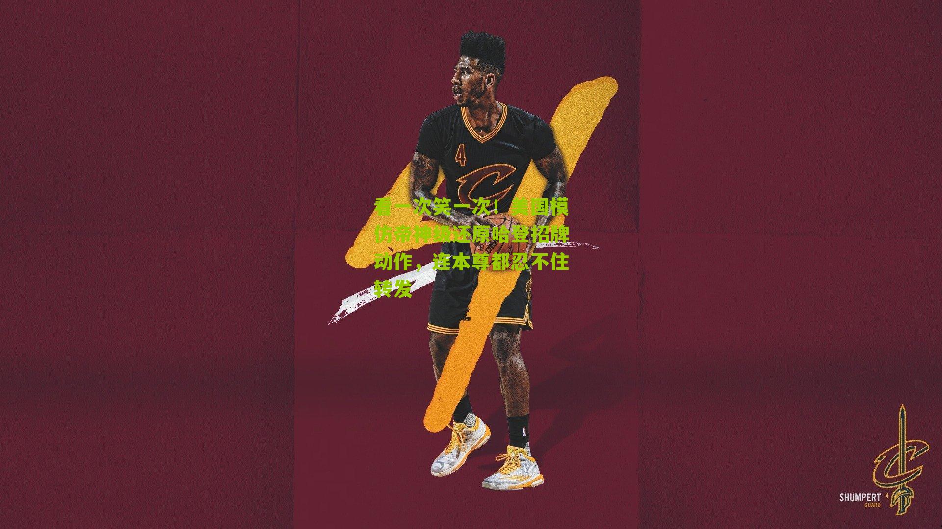 看一次笑一次！美国模仿帝神级还原哈登招牌动作，连本尊都忍不住转发