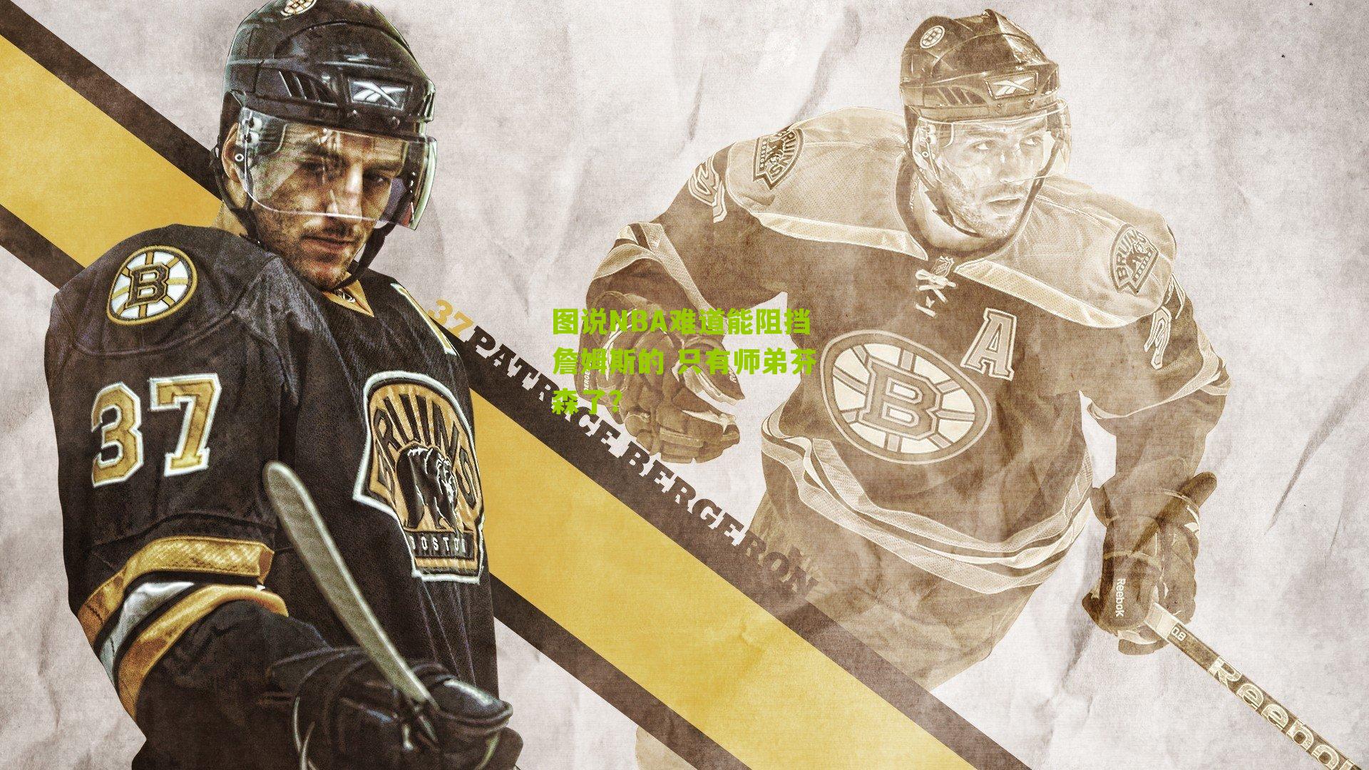 图说NBA难道能阻挡詹姆斯的 只有师弟芬森了?