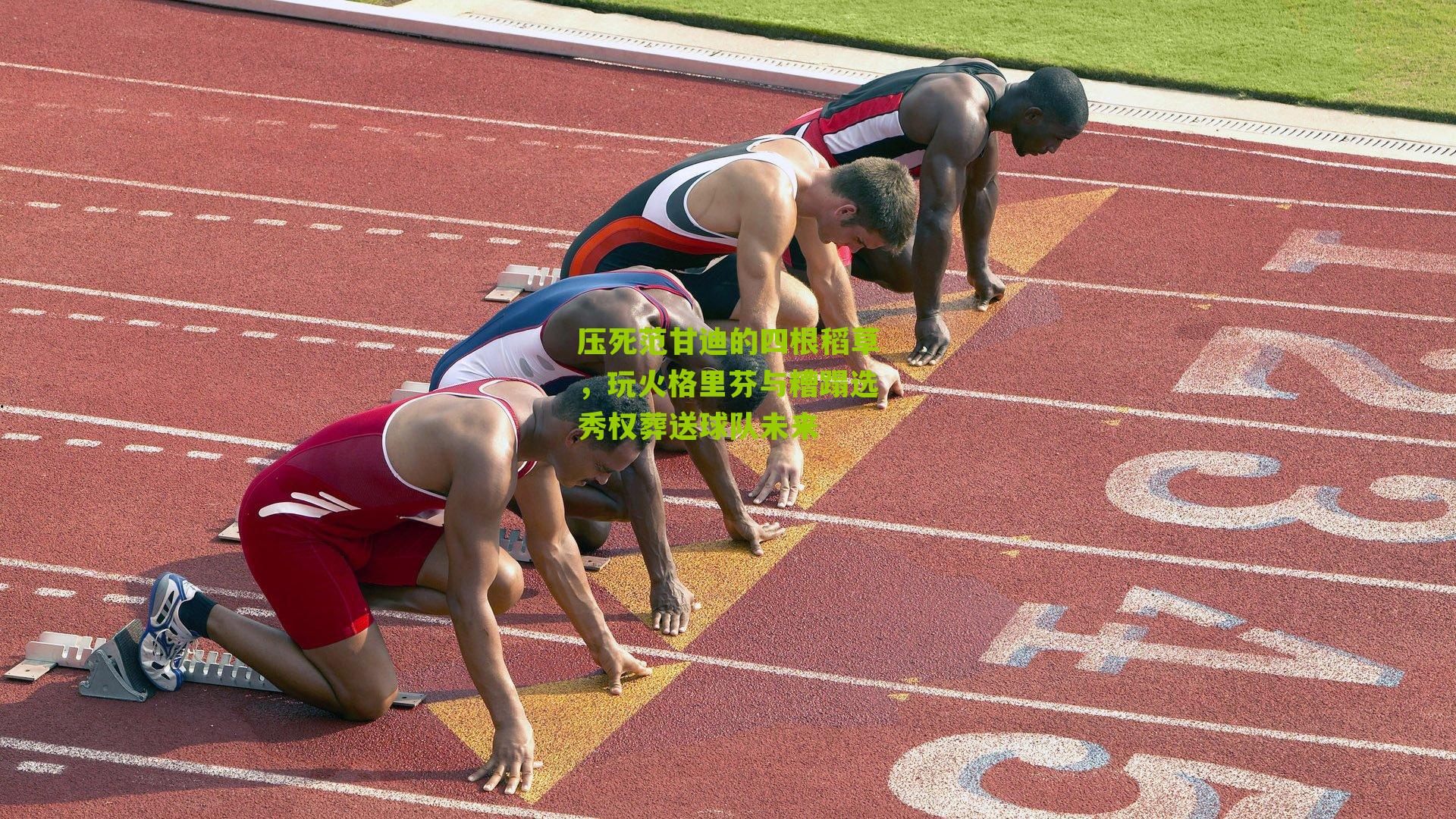 压死范甘迪的四根稻草，玩火格里芬与糟蹋选秀权葬送球队未来