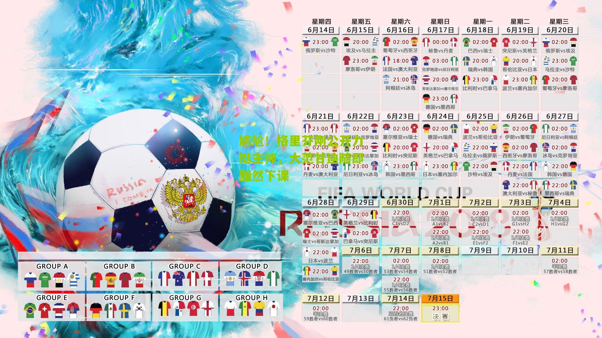 尴尬!格里芬刚公开力挺主帅,大范甘迪随即黯然下课