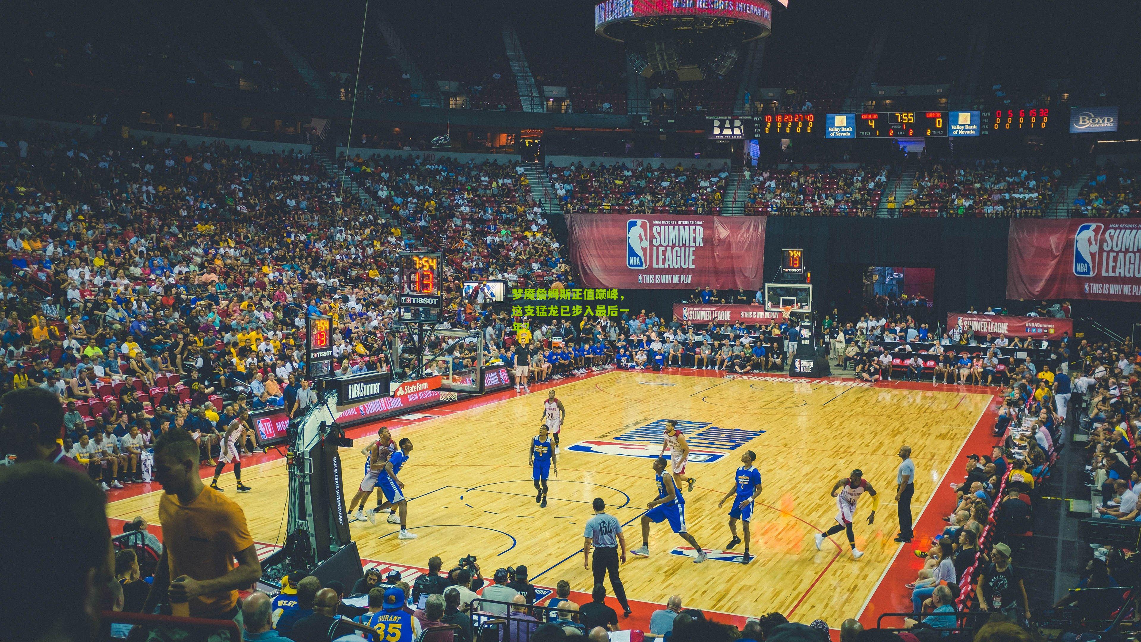 梦魇詹姆斯正值巅峰，这支猛龙已步入最后一年？