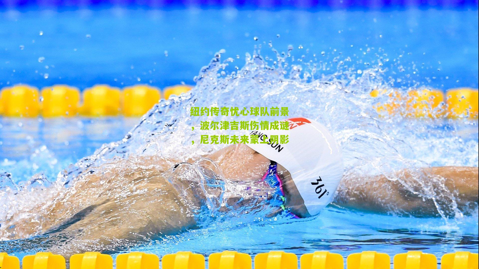 纽约传奇忧心球队前景,波尔津吉斯伤情成谜,尼克斯未来蒙上阴影