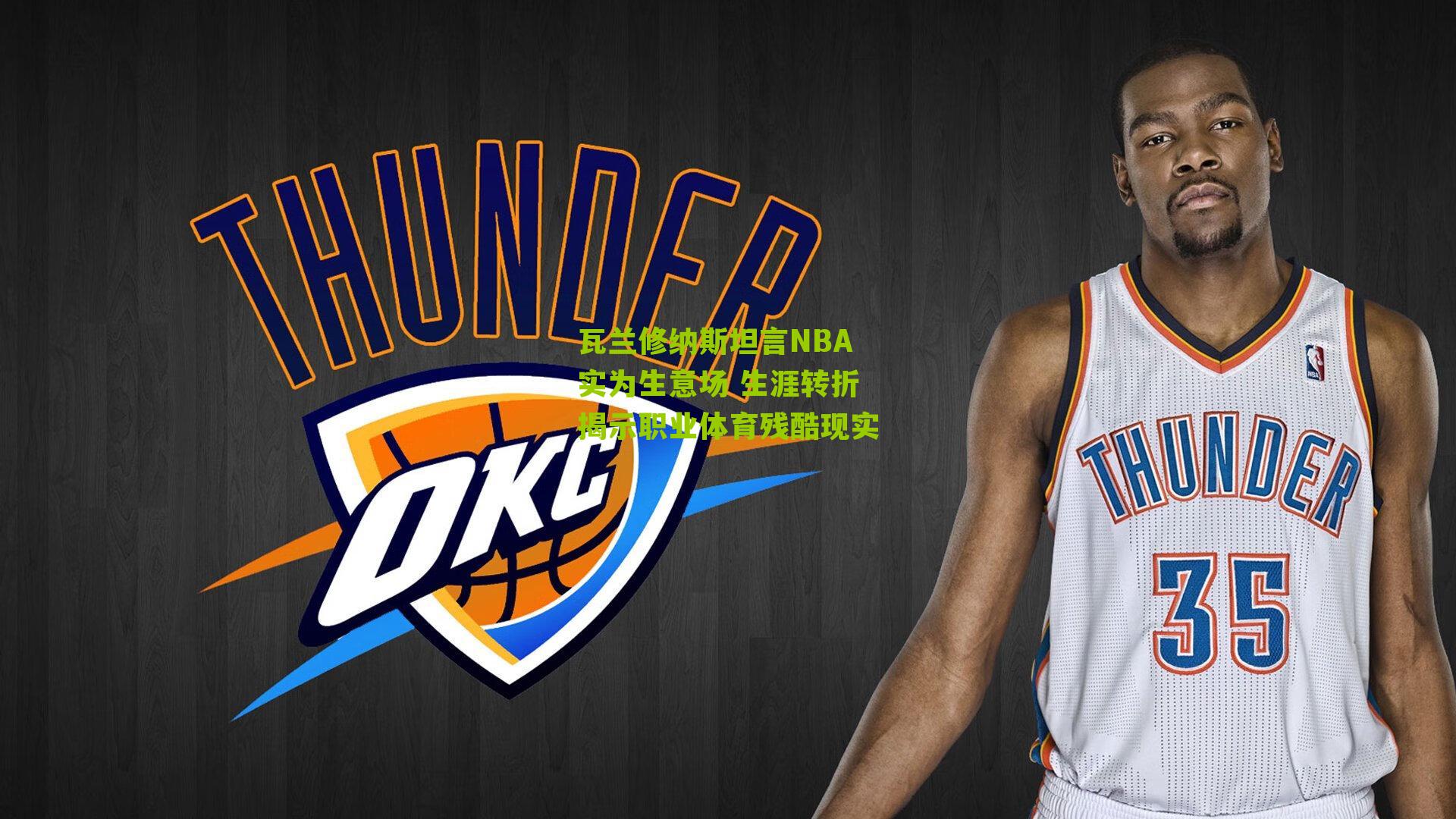 瓦兰修纳斯坦言NBA实为生意场 生涯转折揭示职业体育残酷现实