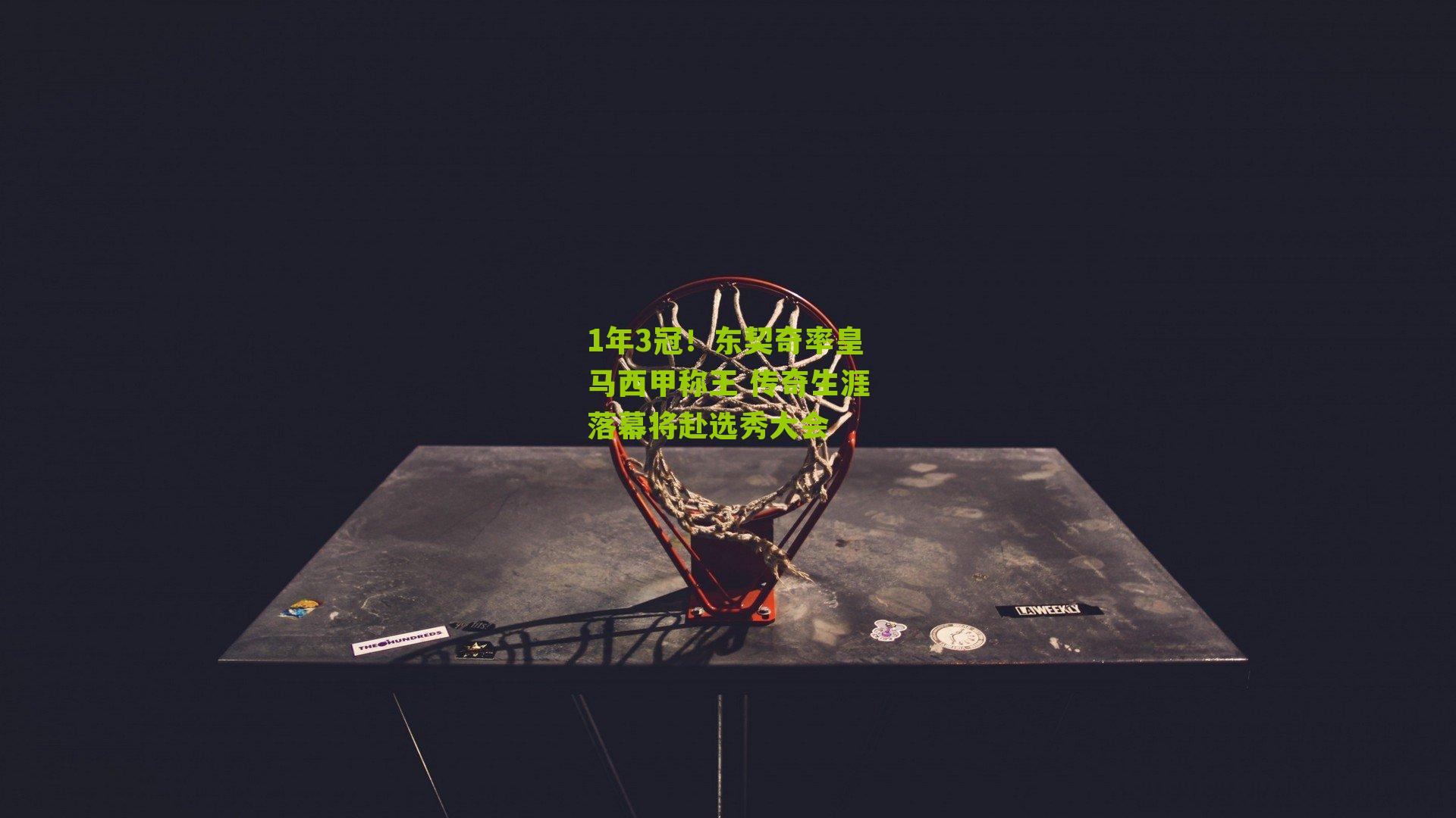 1年3冠!东契奇率皇马西甲称王 传奇生涯落幕将赴选秀大会