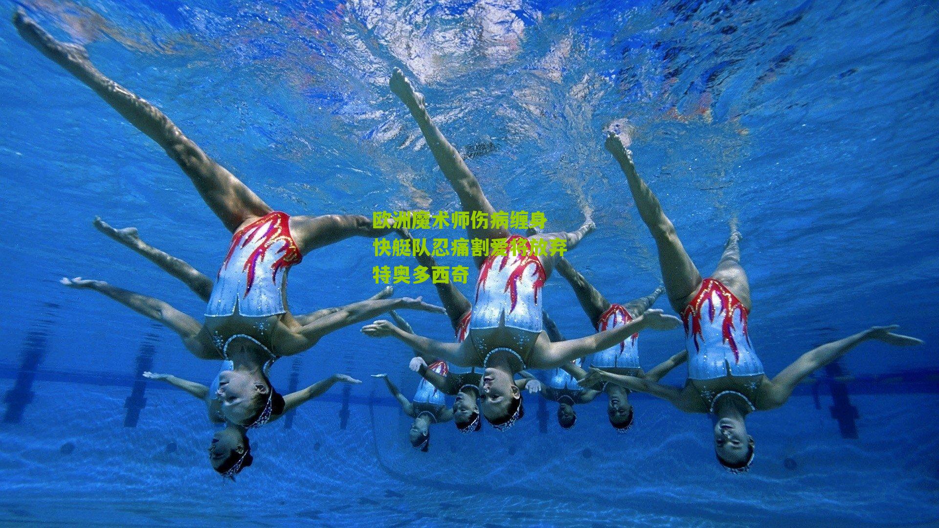 欧洲魔术师伤病缠身 快艇队忍痛割爱将放弃特奥多西奇