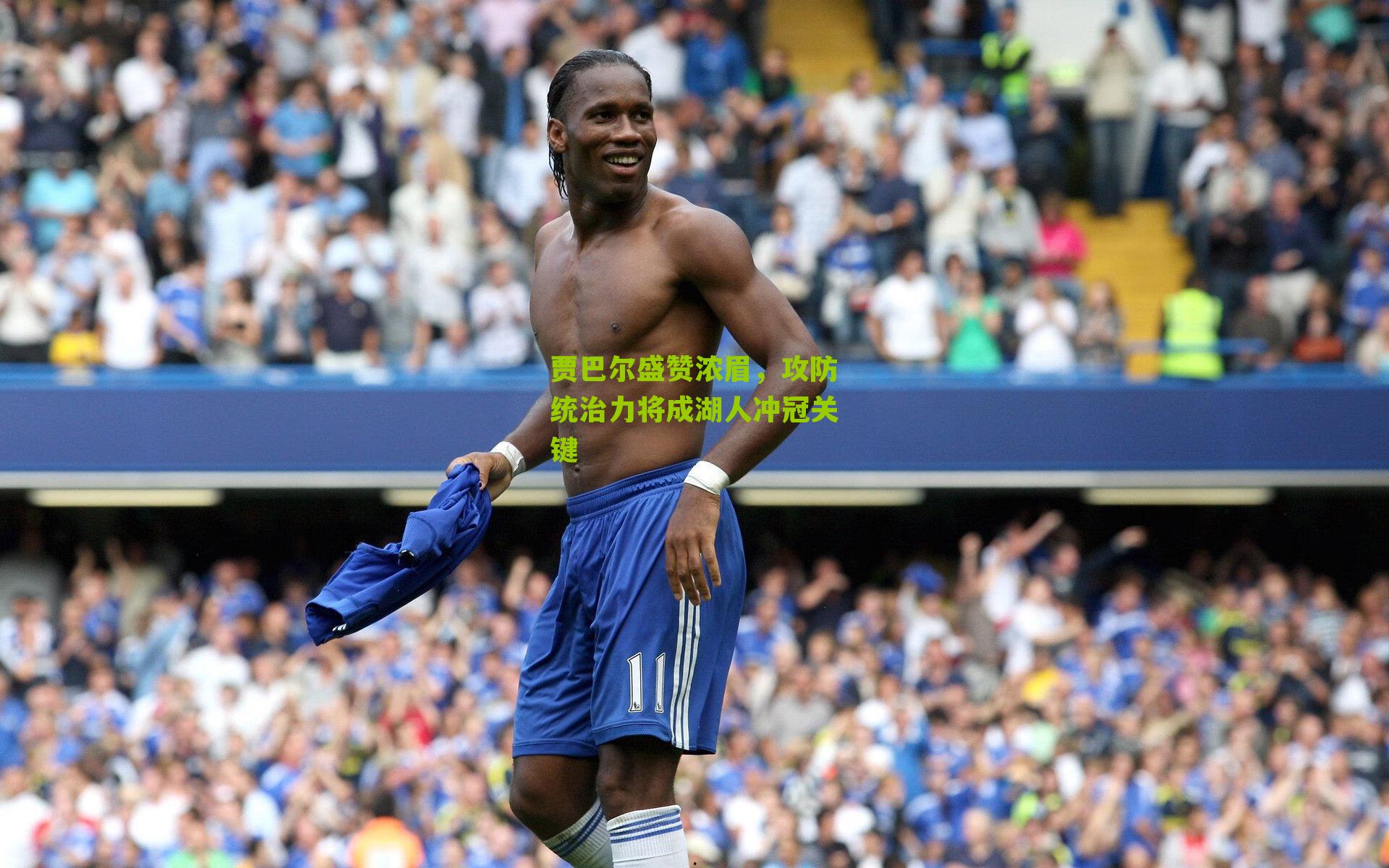 贾巴尔盛赞浓眉,攻防统治力将成湖人冲冠关键