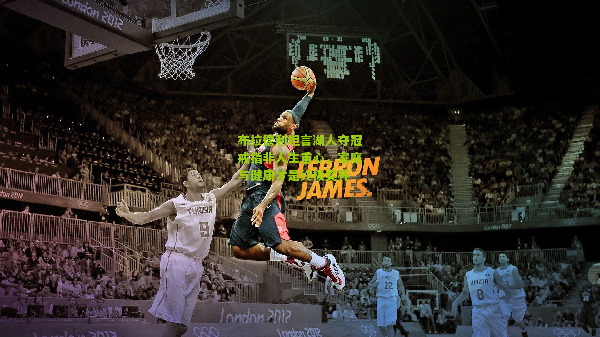 布拉德利坦言湖人夺冠戒指非人生重心,家庭与健康才是终极奖杯