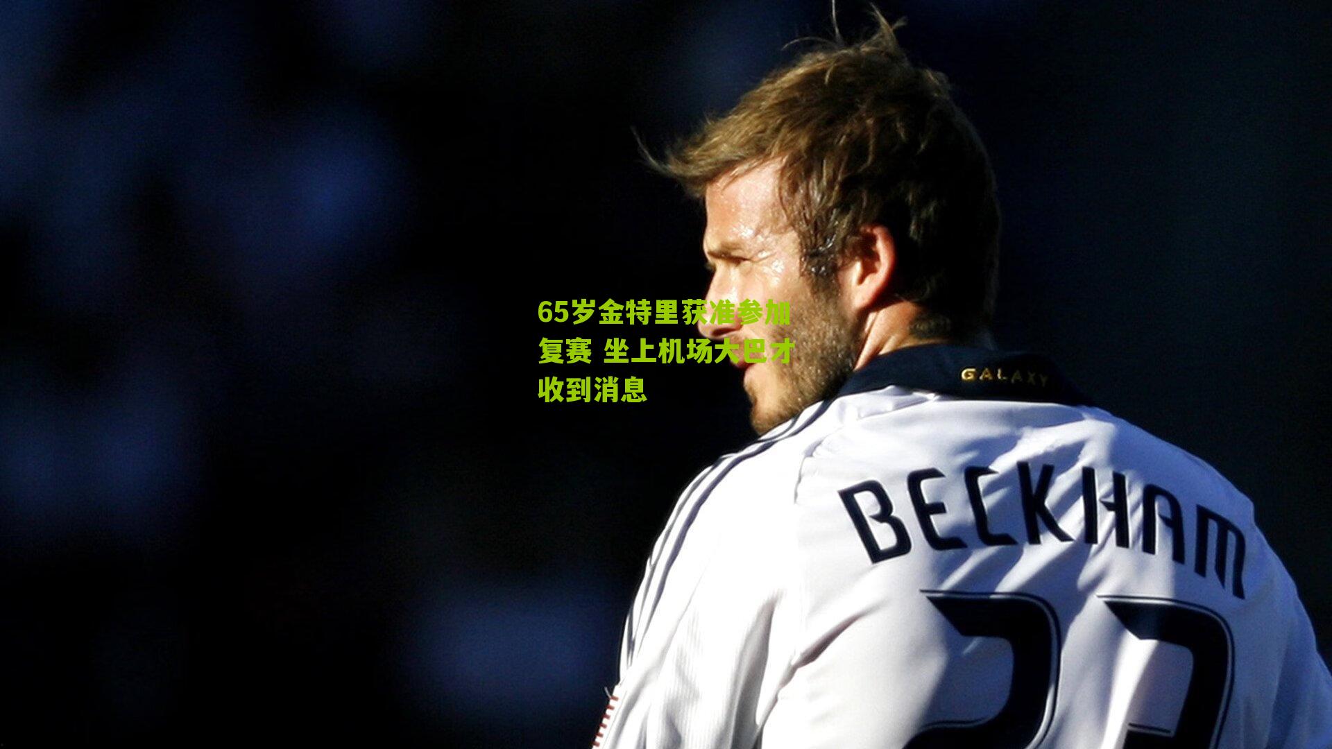 65岁金特里获准参加复赛 坐上机场大巴才收到消息