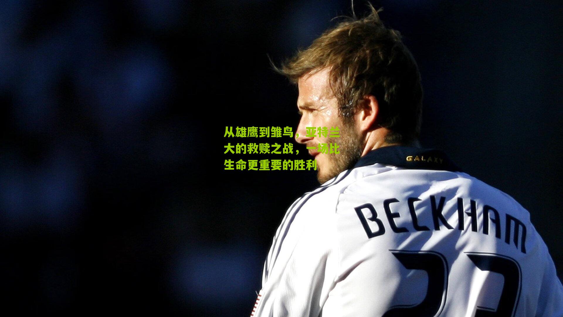 从雄鹰到雏鸟,亚特兰大的救赎之战,一场比生命更重要的胜利