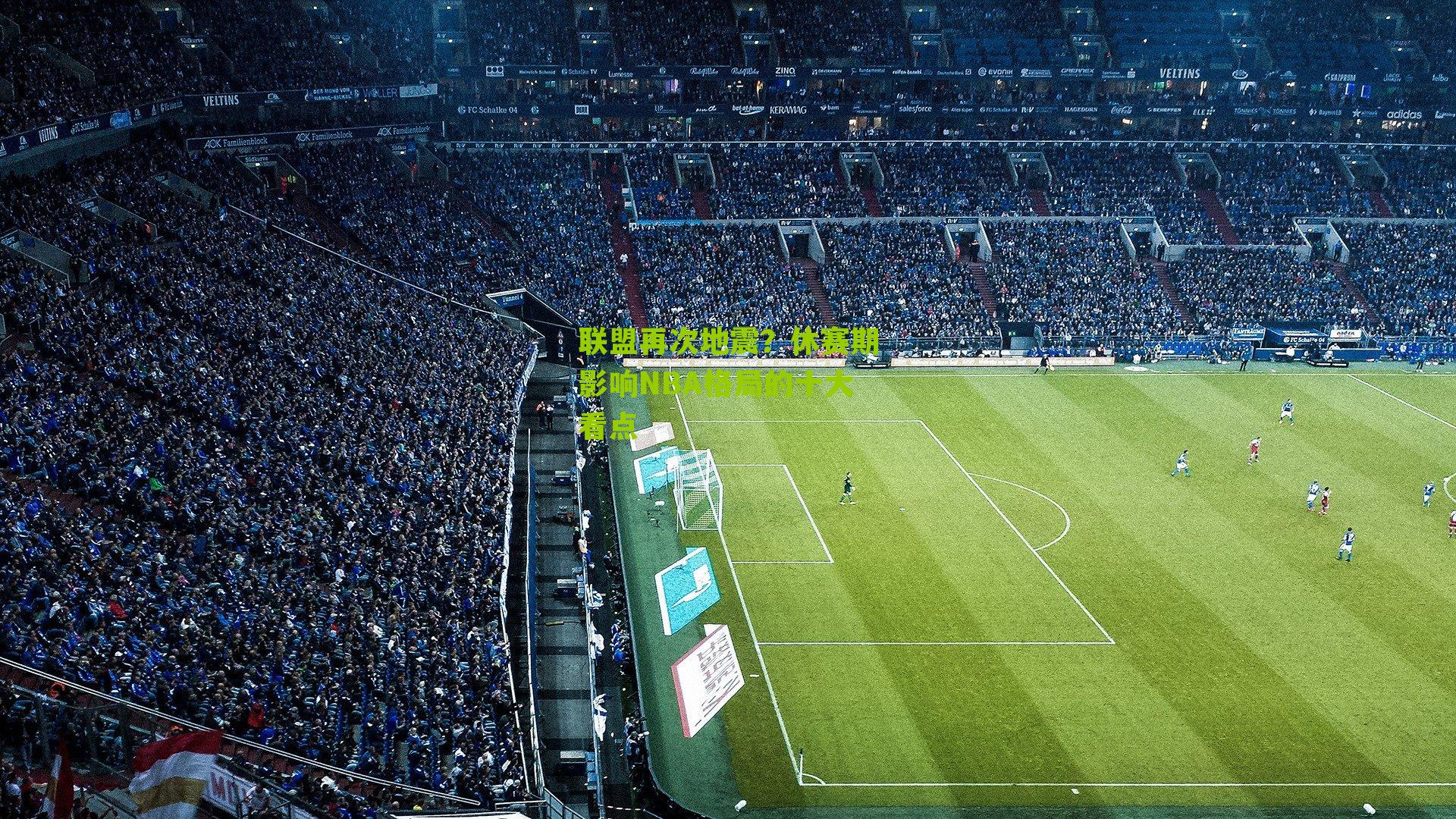 联盟再次地震?休赛期影响NBA格局的十大看点