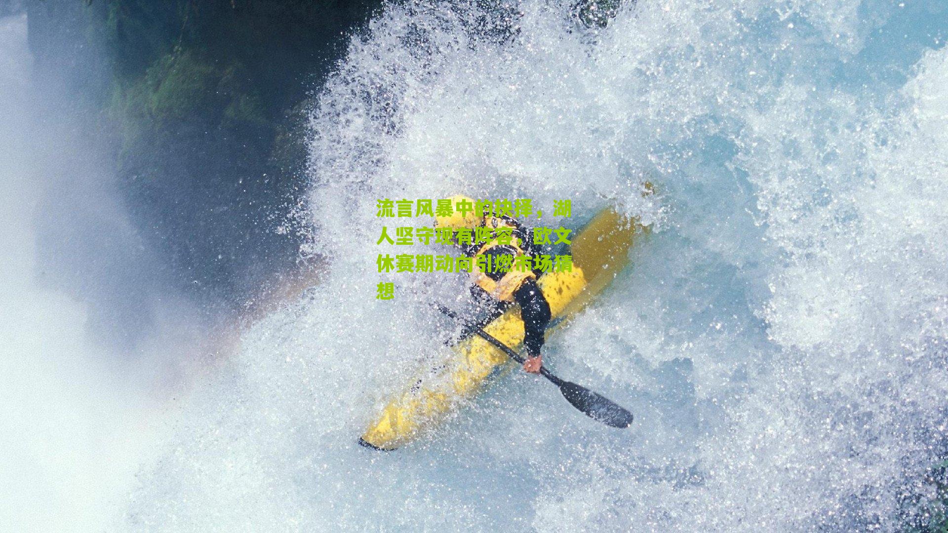 流言风暴中的抉择,湖人坚守现有阵容,欧文休赛期动向引燃市场猜想