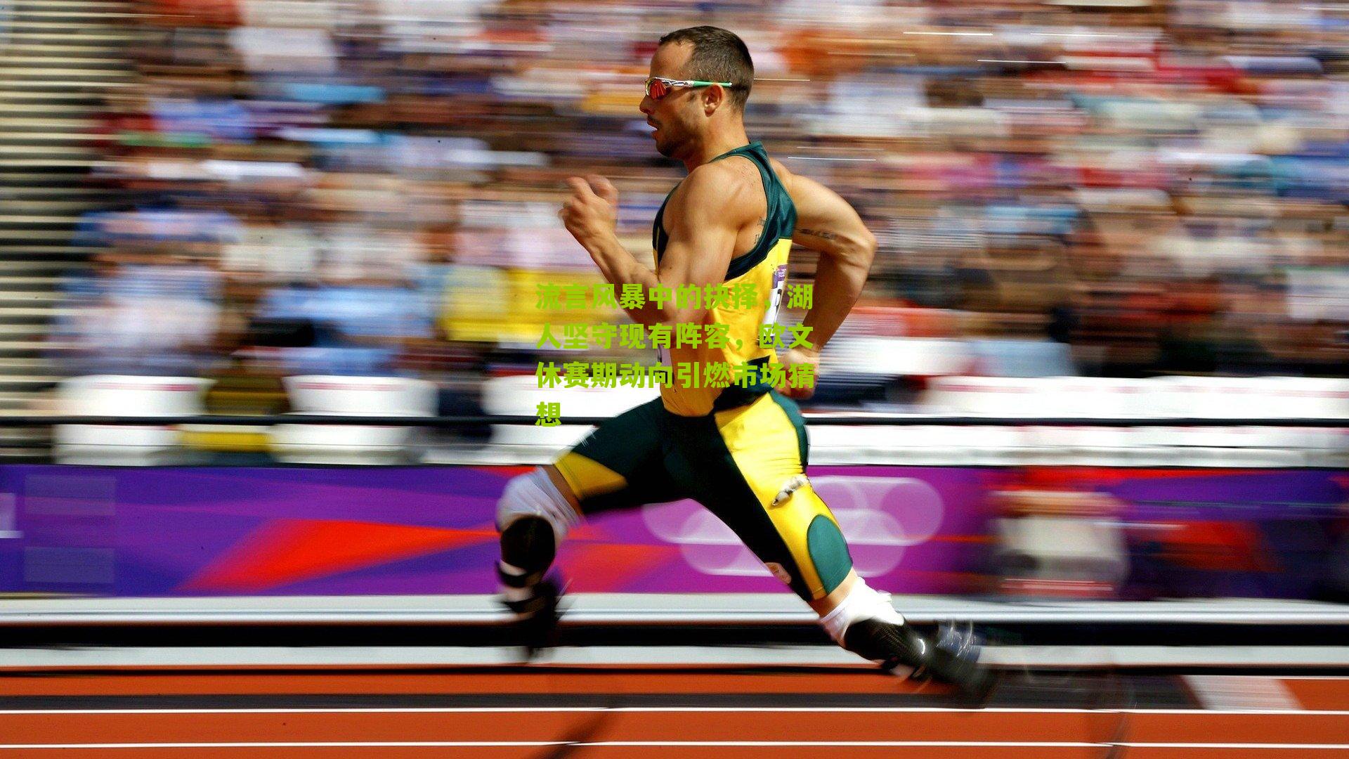 流言风暴中的抉择,湖人坚守现有阵容,欧文休赛期动向引燃市场猜想