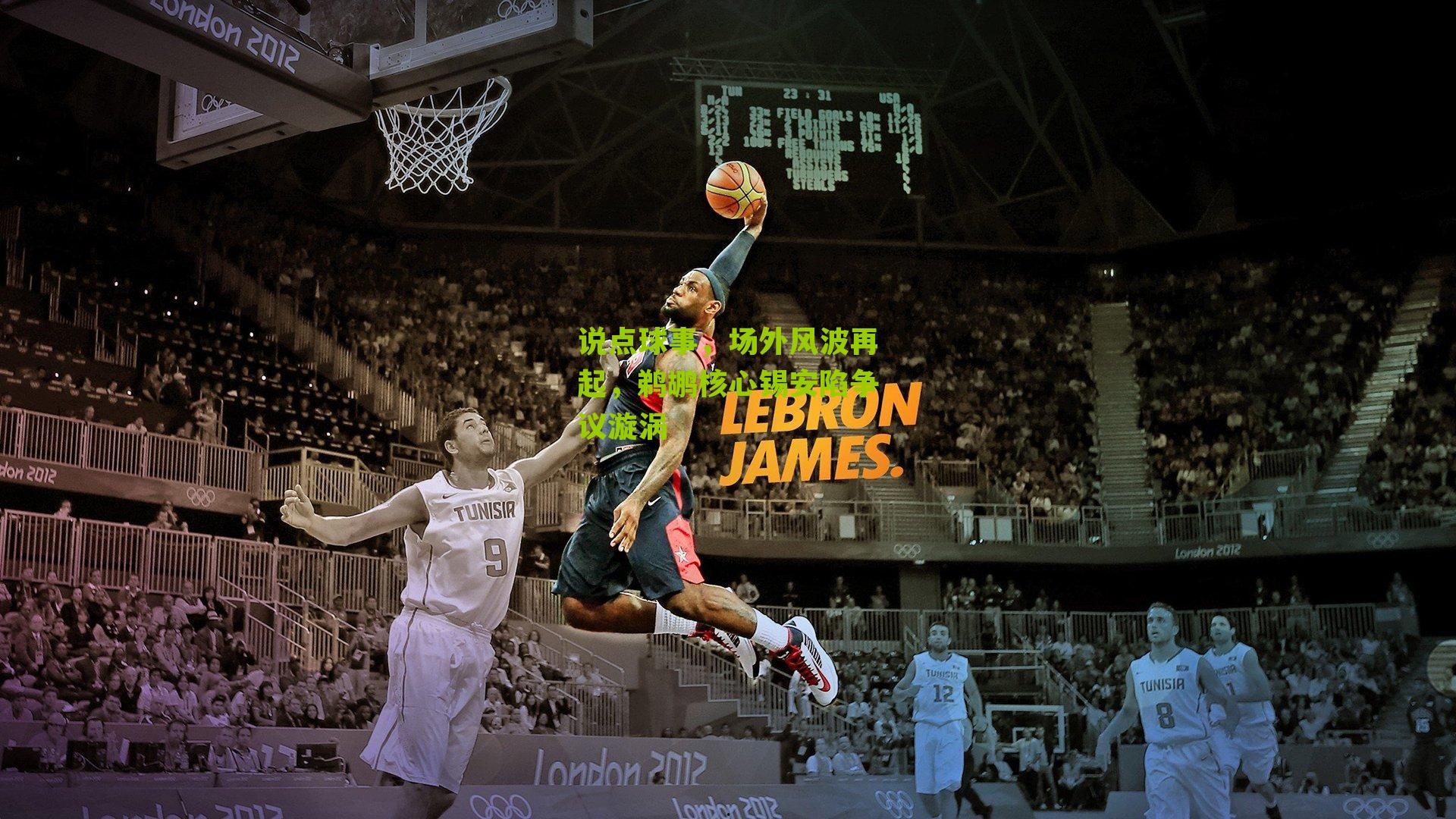 说点球事,场外风波再起,鹈鹕核心锡安陷争议漩涡