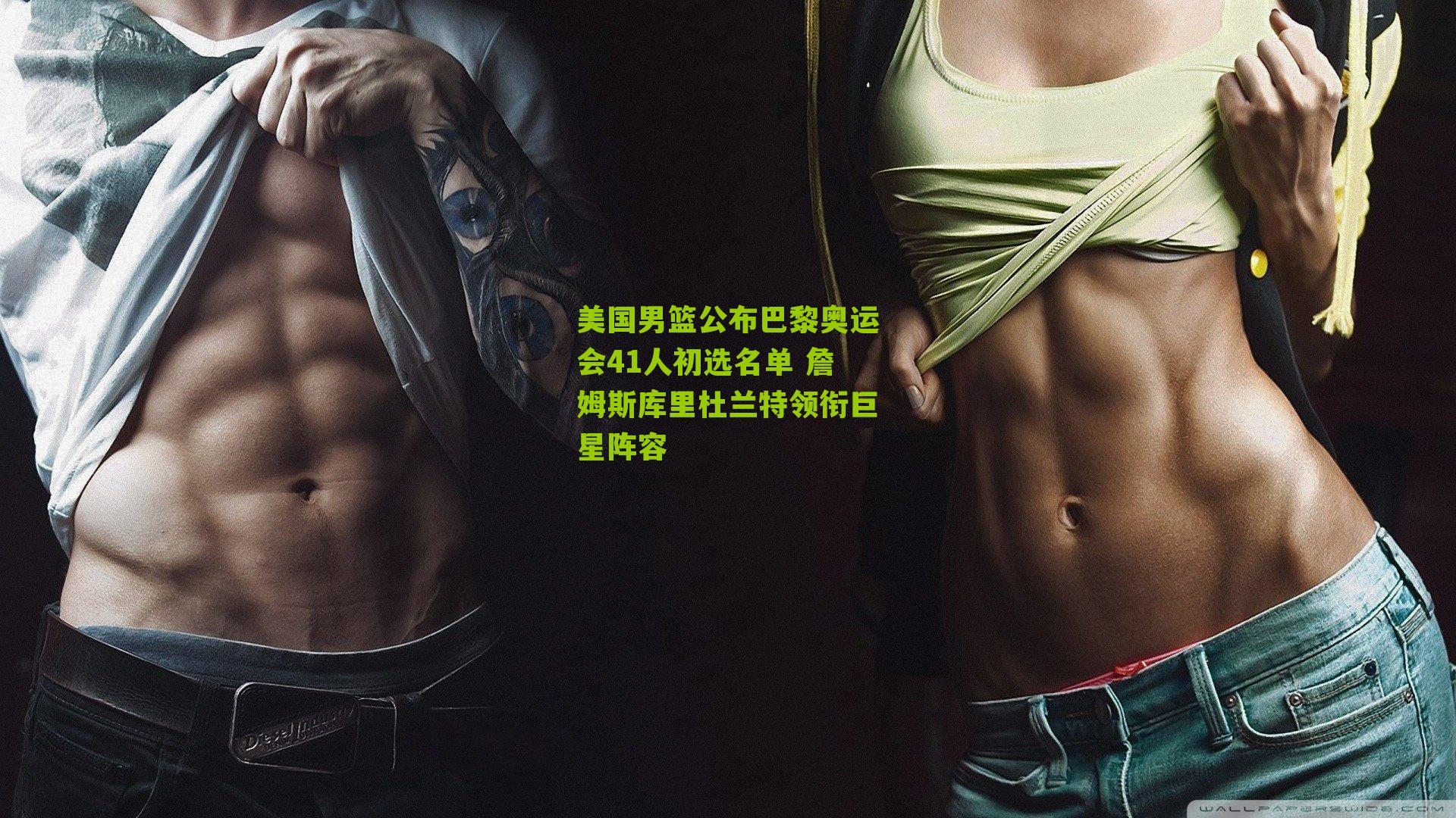 美国男篮公布巴黎奥运会41人初选名单 詹姆斯库里杜兰特领衔巨星阵容