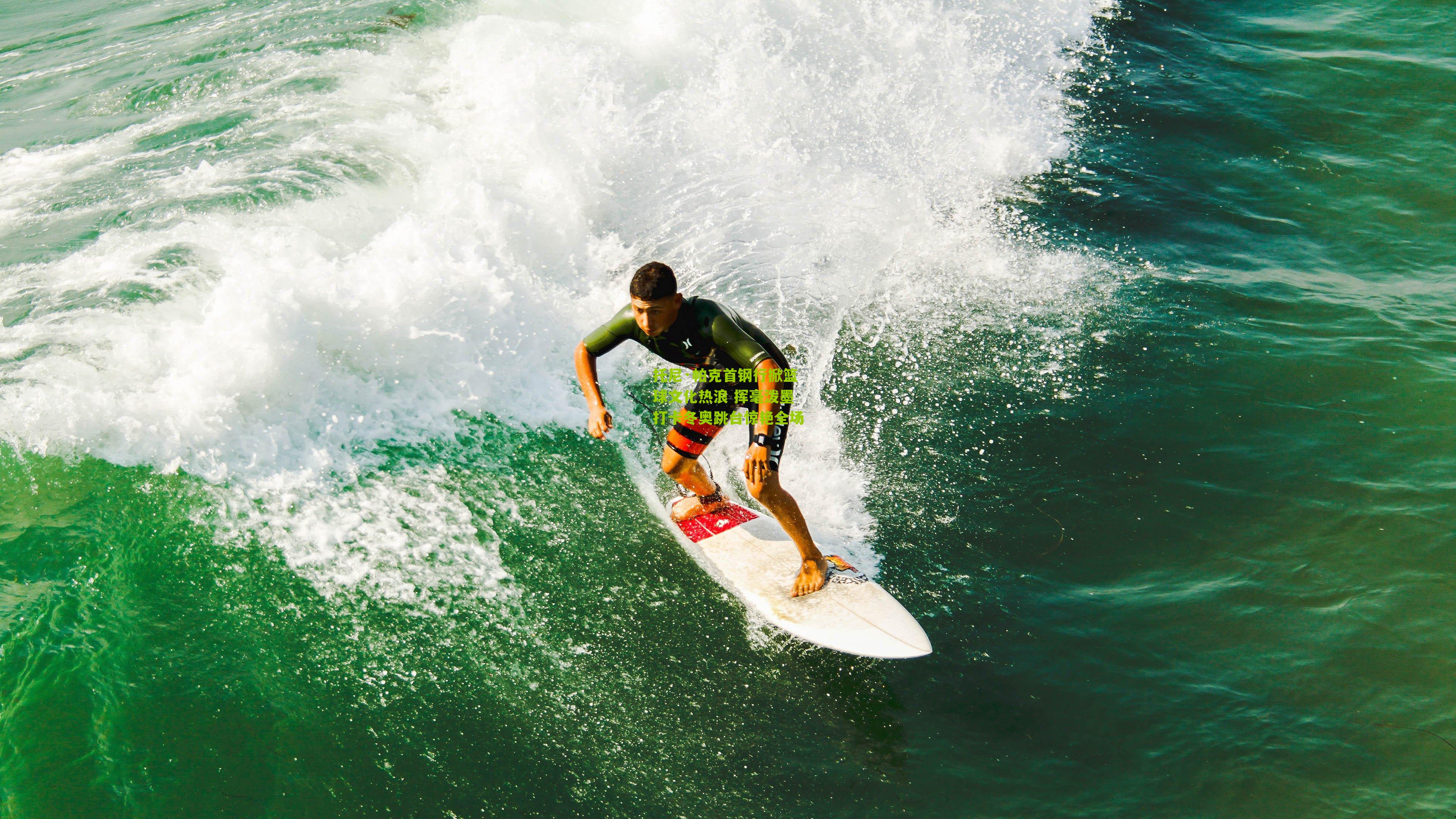 托尼·帕克首钢行掀篮球文化热浪 挥毫泼墨打卡冬奥跳台惊艳全场