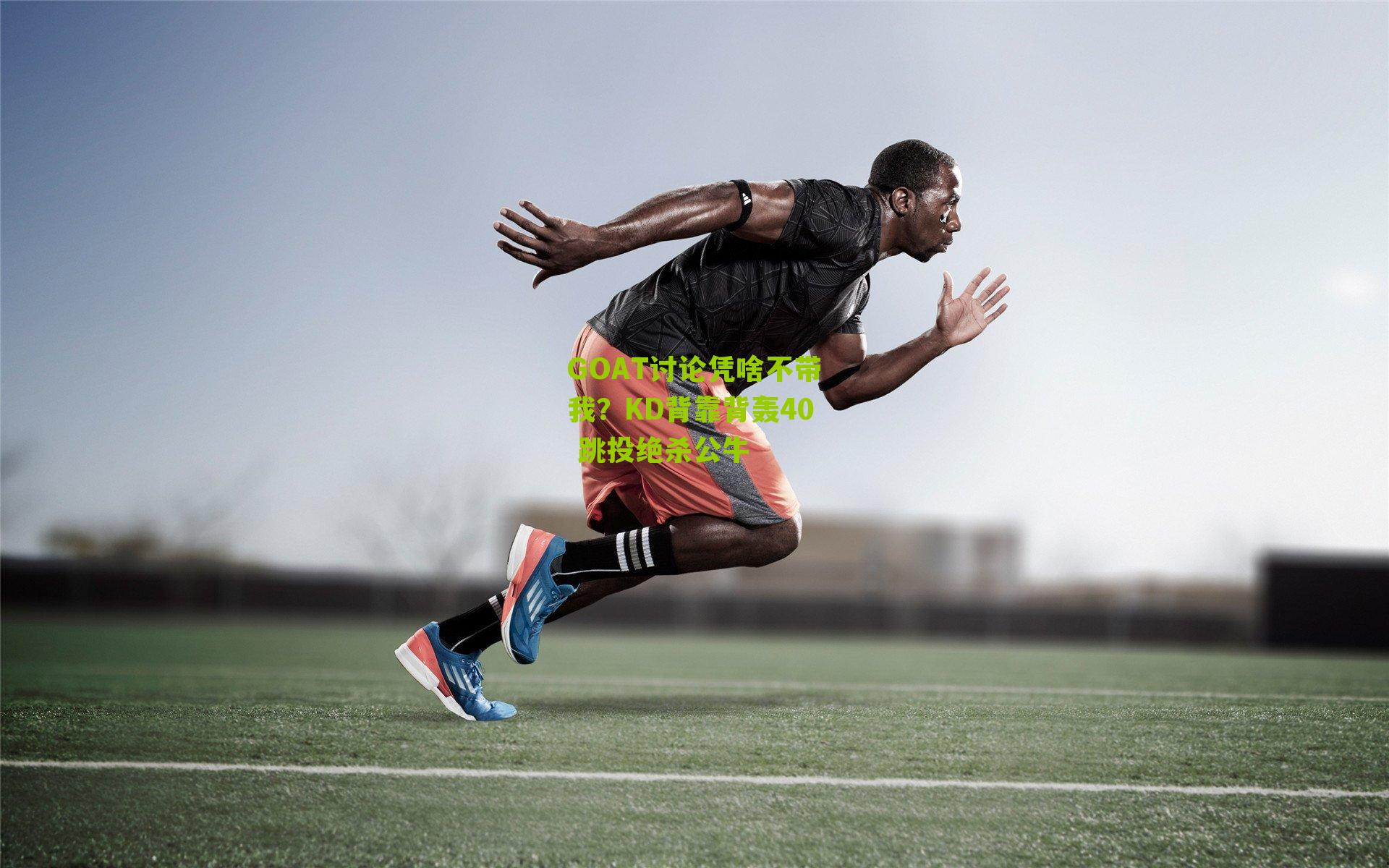 GOAT讨论凭啥不带我?KD背靠背轰40 跳投绝杀公牛