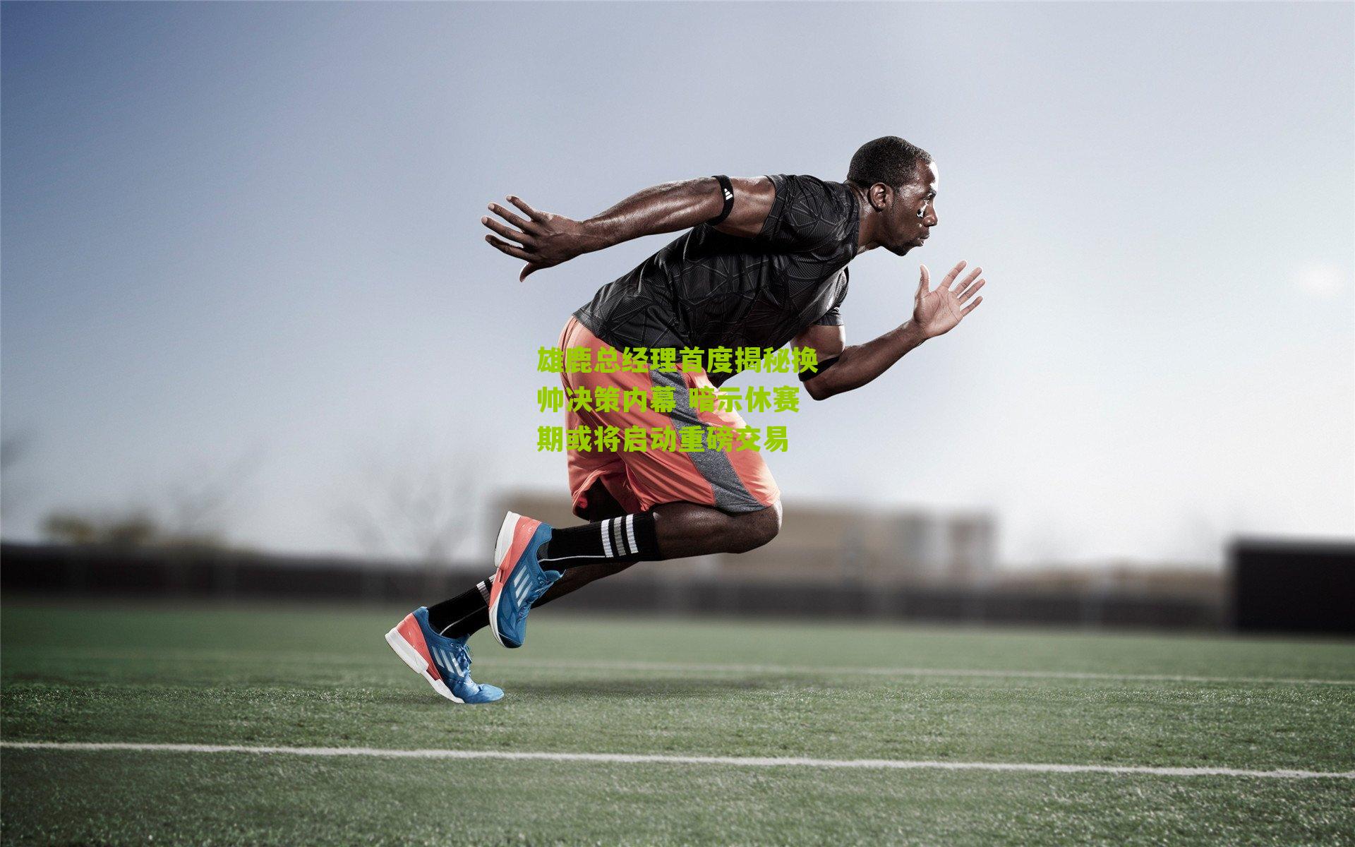 雄鹿总经理首度揭秘换帅决策内幕 暗示休赛期或将启动重磅交易