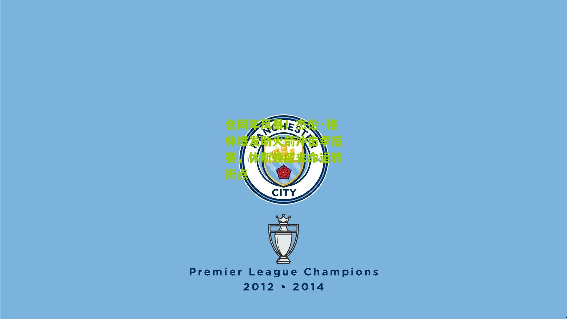 合同年风暴!杰伦·格林爆发助火箭冲击季后赛,休斯顿迎来命运转折点