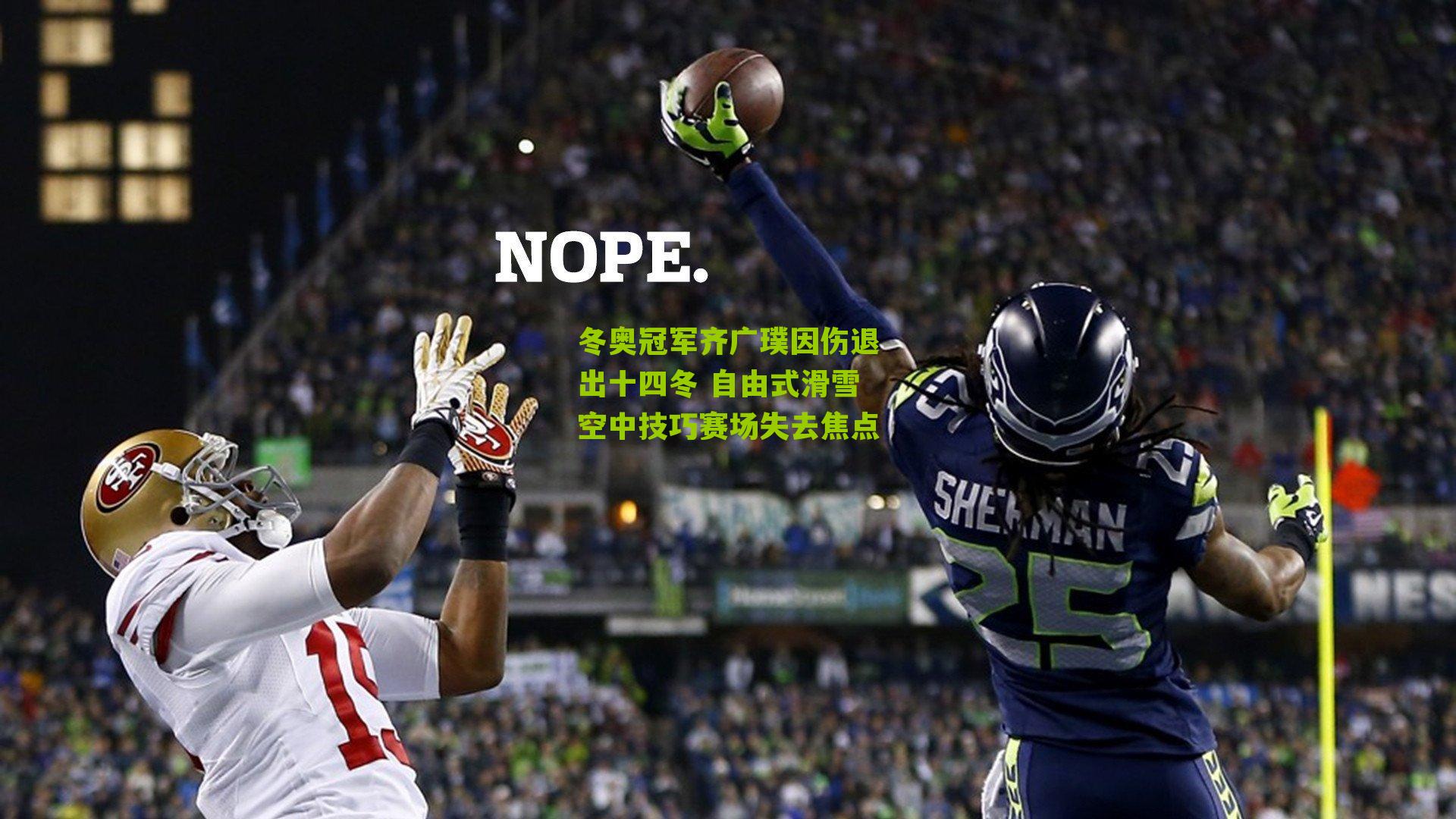 冬奥冠军齐广璞因伤退出十四冬 自由式滑雪空中技巧赛场失去焦点