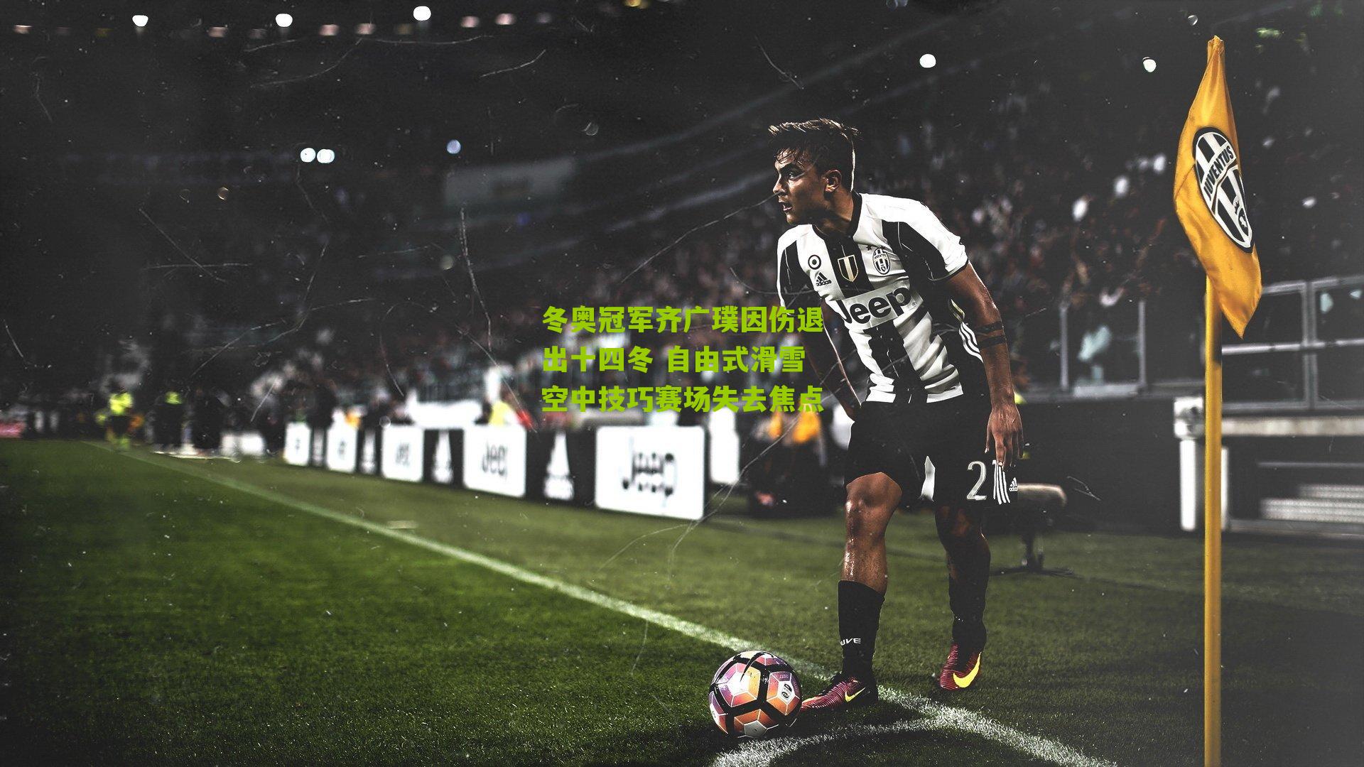 冬奥冠军齐广璞因伤退出十四冬 自由式滑雪空中技巧赛场失去焦点