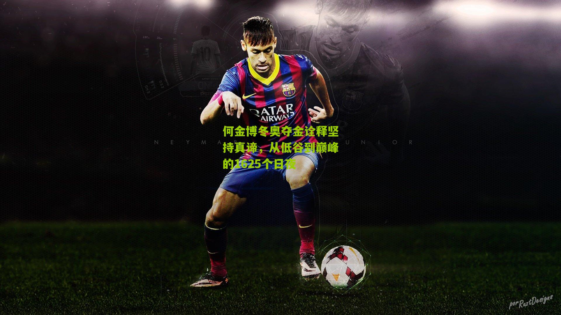 何金博冬奥夺金诠释坚持真谛,从低谷到巅峰的1625个日夜